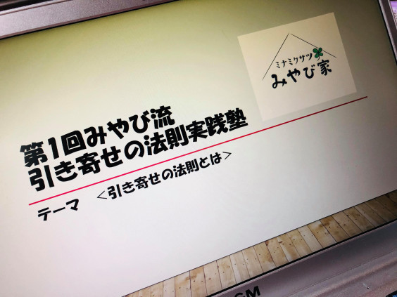 みやび流 引き寄せの法則実践塾