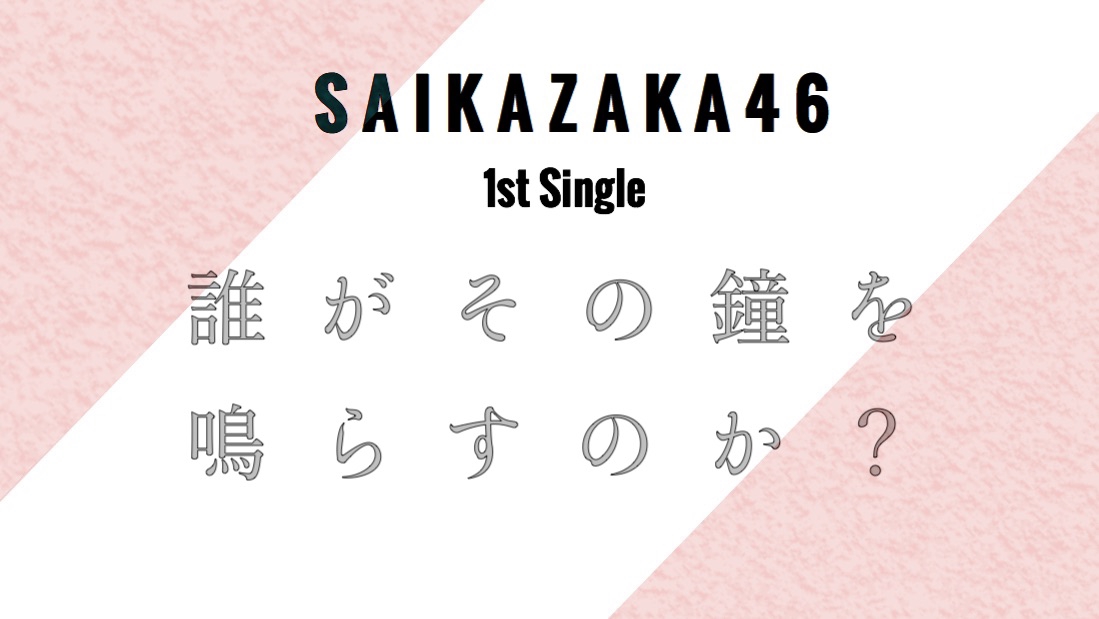 誰がその鐘を鳴らすのか 咲華坂46