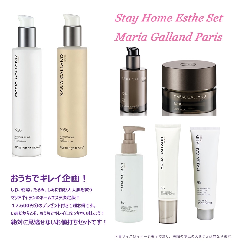 Stay home マリアギャラン ホームエステ Style限定セット おうちで
