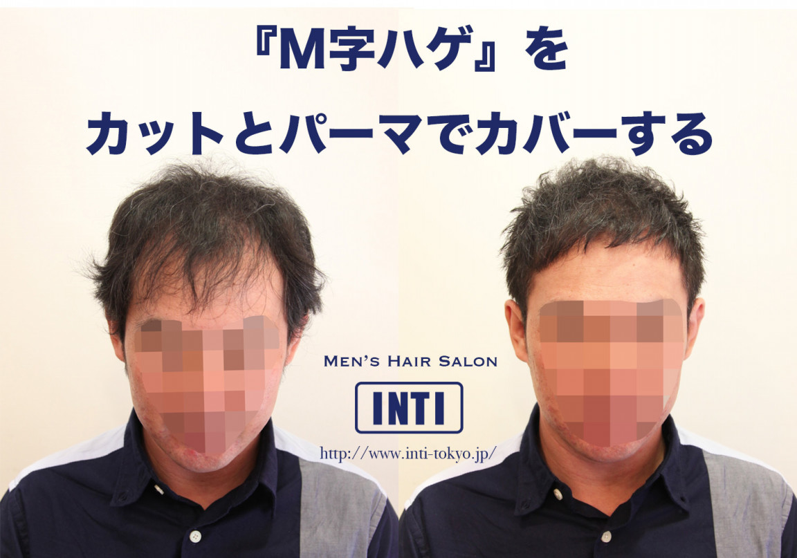 根元のみのボリュームアップパーマがおすすめです Inti Report 薄毛に悩む男性の為の美容院 Inti インティ 全席個室 東京 大阪 福岡に展開