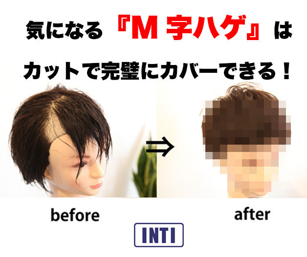 気になるm字部分をカット技術で完璧に隠す 薄毛に悩む男性の為の美容院 Inti インティ 全席個室 渋谷と大阪に展開