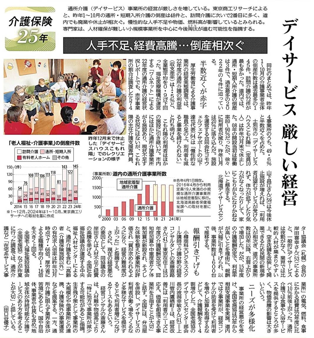 介護保険25年＞デイサービス倒産相次ぐ 食事や入浴の経費高騰 人材不足