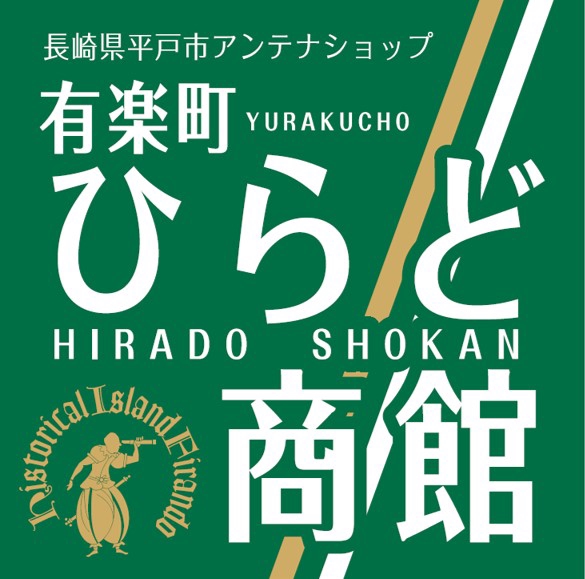 18年10月13日 長崎県平戸市アンテナショップ 有楽町ひらど商館 オープン 美味しさ一番 全国厳選野菜 加工食品等