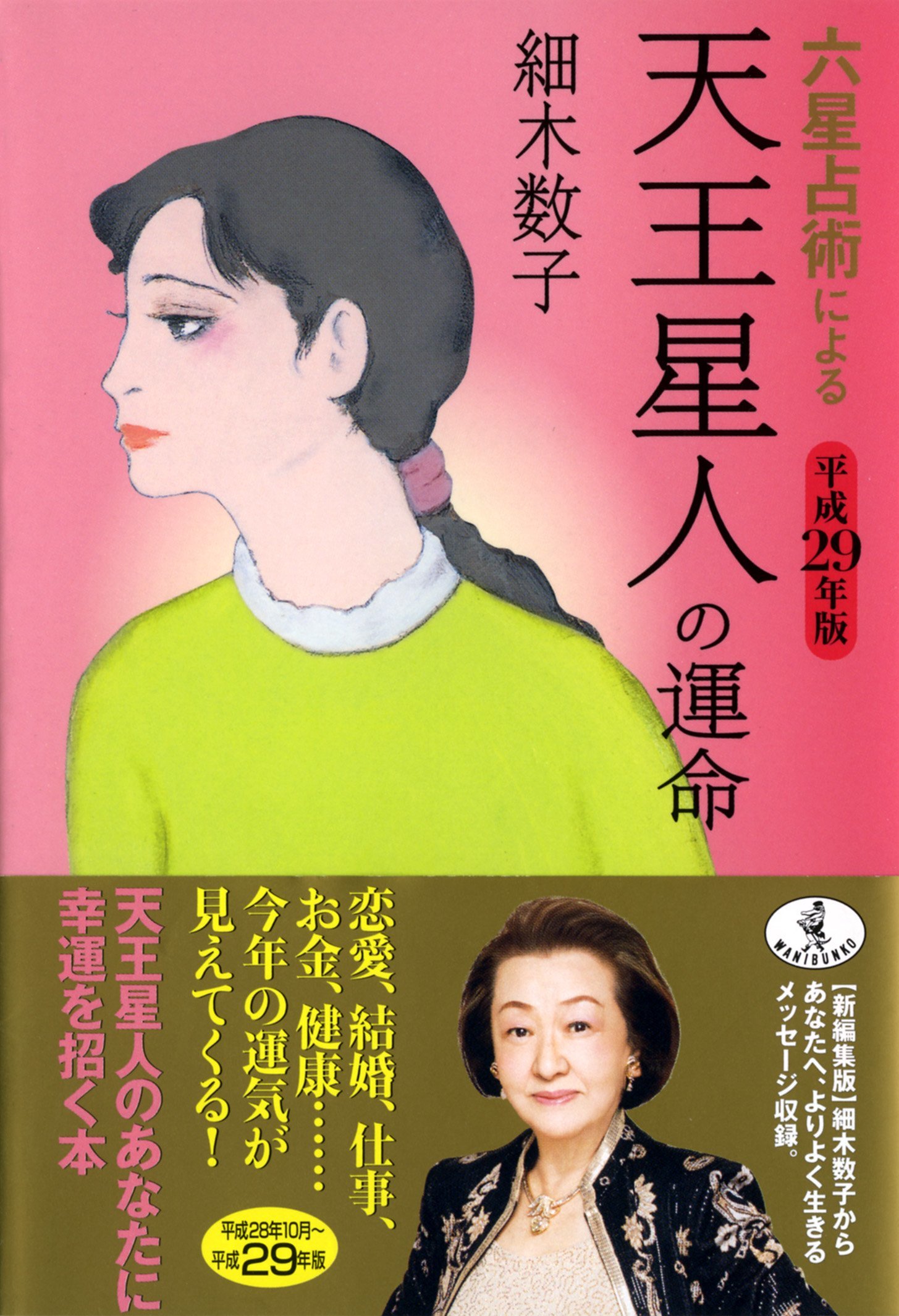 無料 細木 数子