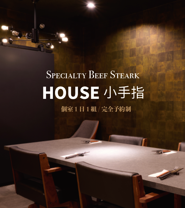 熟成肉のHOUSE