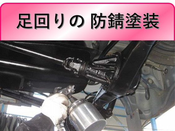 足回りの防錆塗装 車検時無料 フラワー車検