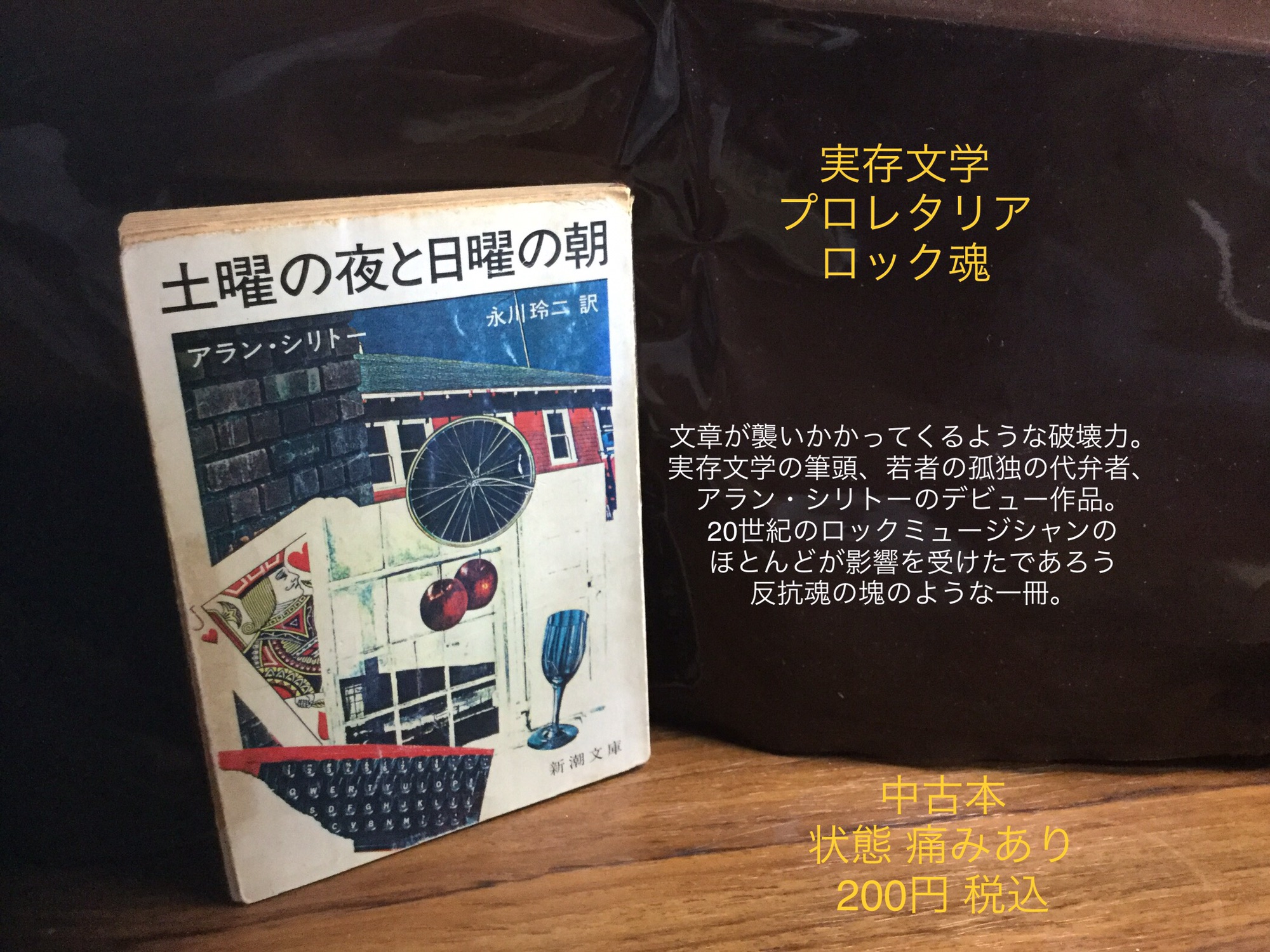 土曜の夜と日曜の朝」 アラン・シリトー 新潮文庫 | koko書房