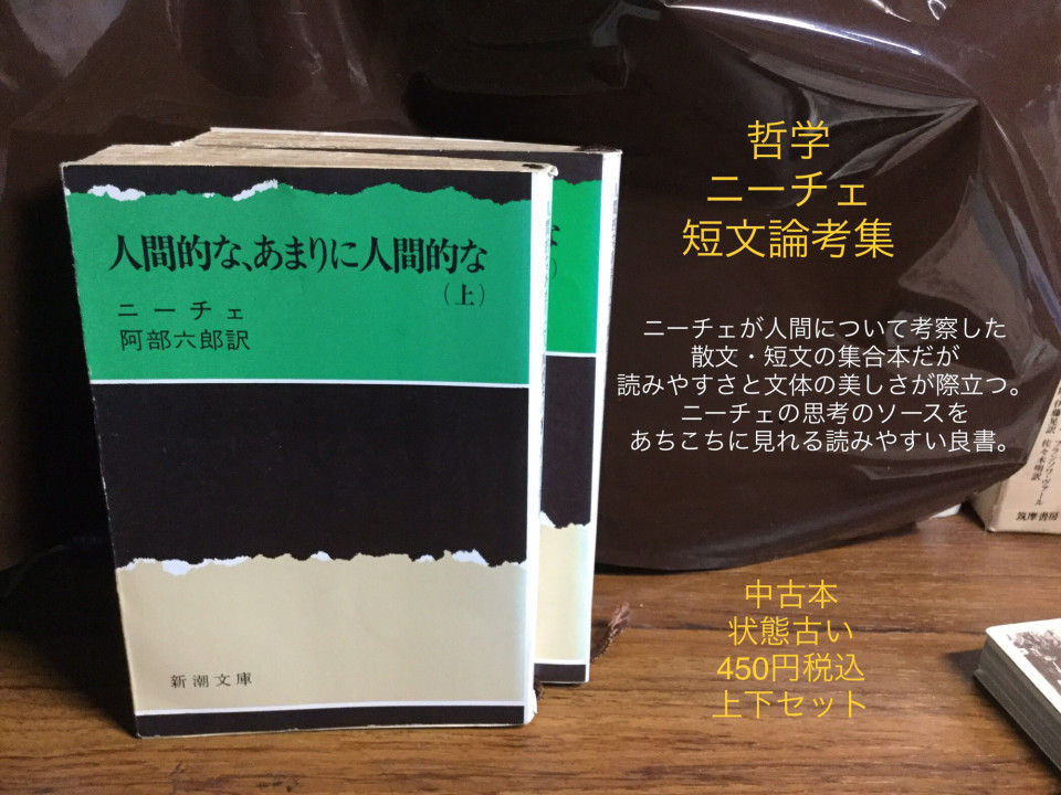 人間的な あまりに人間的な ニーチェ 上下セット 新潮文庫 Koko書房