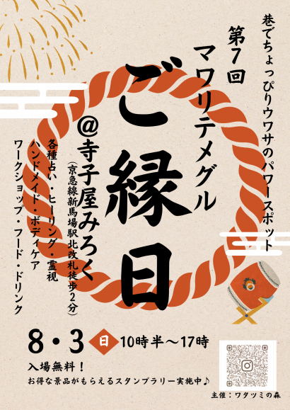 2025年8月3日（日）10:30～17:00
『第７回 マワリテメグル～ご縁日～』