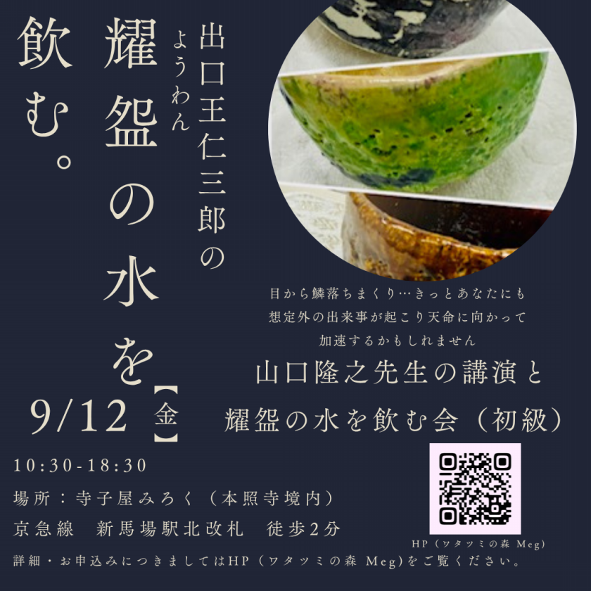 〜山口隆之先生の講演と出口王仁三郎の耀盌（ようわん）の水を飲む会（初級）〜2025年9月12日10:30～18:30
