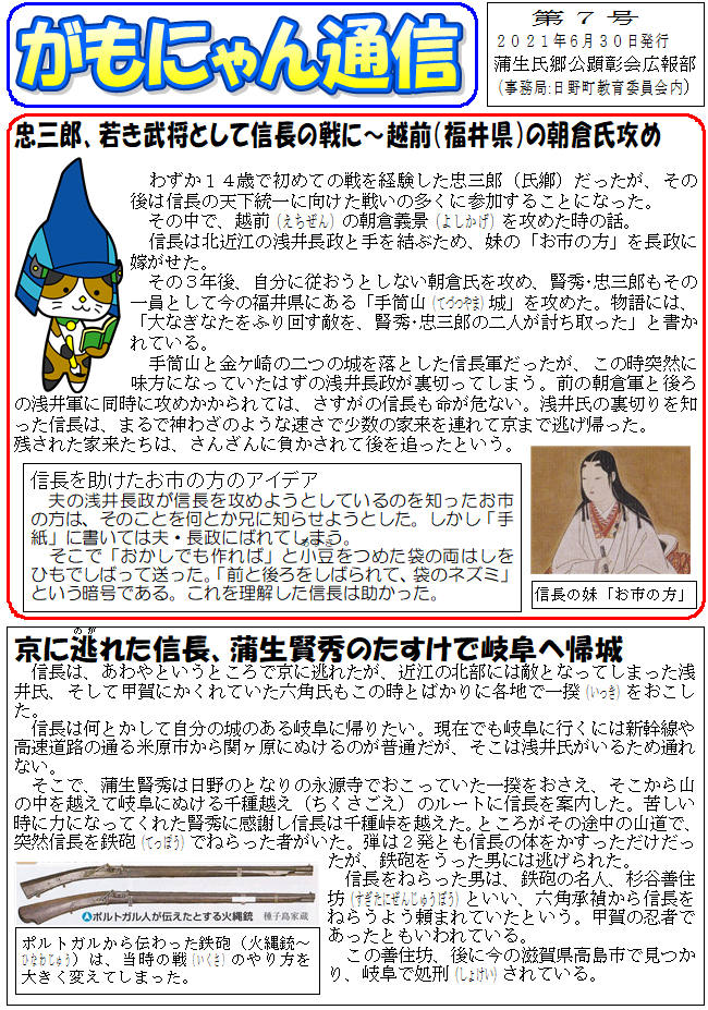 がもにゃん通信 第7号 忠三郎 若き武将として信長の戦に 越前 福井県 の朝倉氏攻め 蒲生氏郷公顕彰会 日野