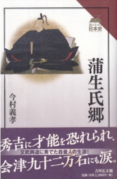 【中古】 惨夢 静かに散ったキリシタン大名蒲生氏郷とその家臣たち/日本図書刊行会/福米沢悟 中古】 惨夢 静かに散ったキリシタン大名蒲生氏郷とその家臣たち