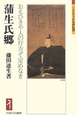 関連書籍の紹介 | 蒲生氏郷公顕彰会 日野