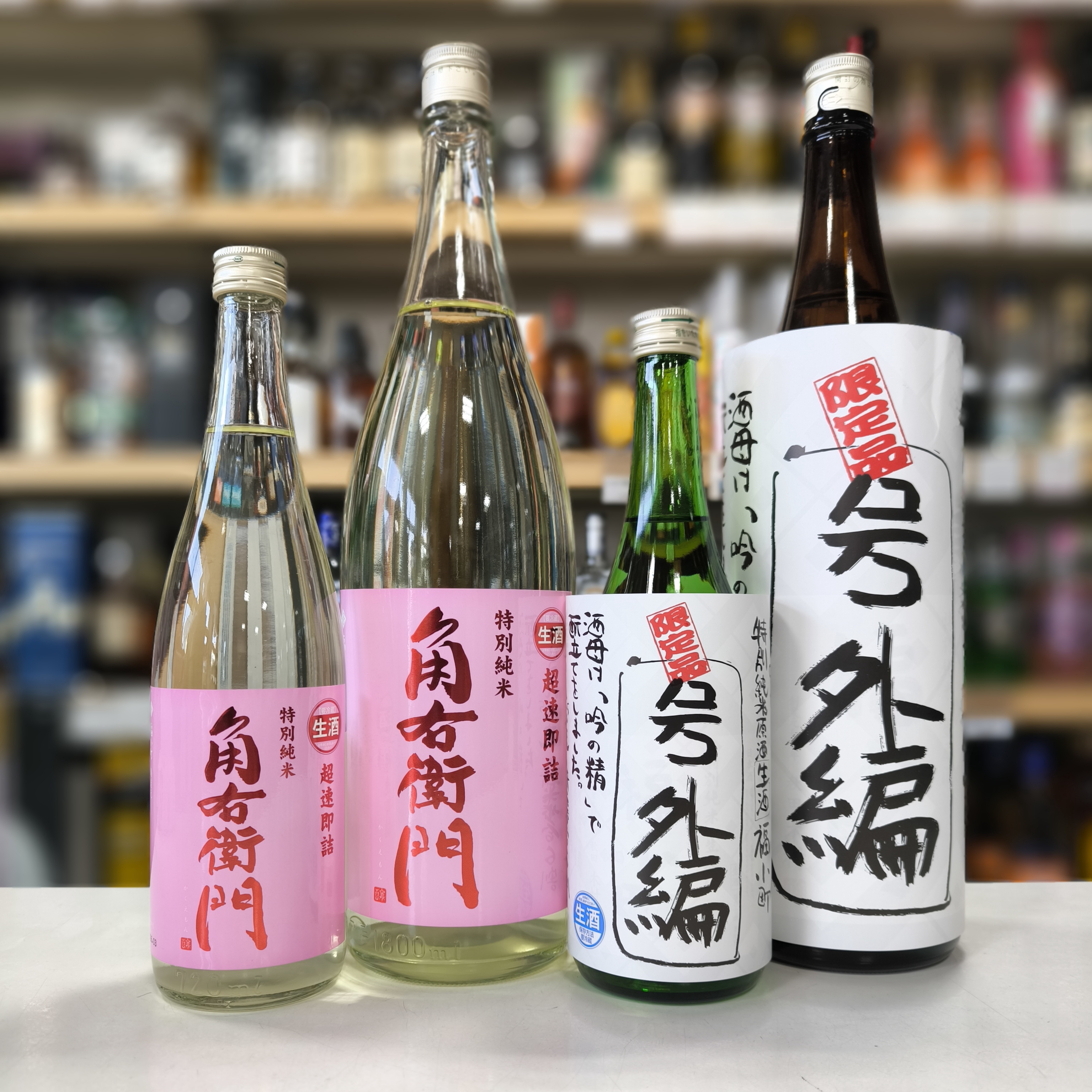 福右衛門 特別純米 生原酒 超速即詰 角右衛門」・「特別純米 生原酒 福小町 号外