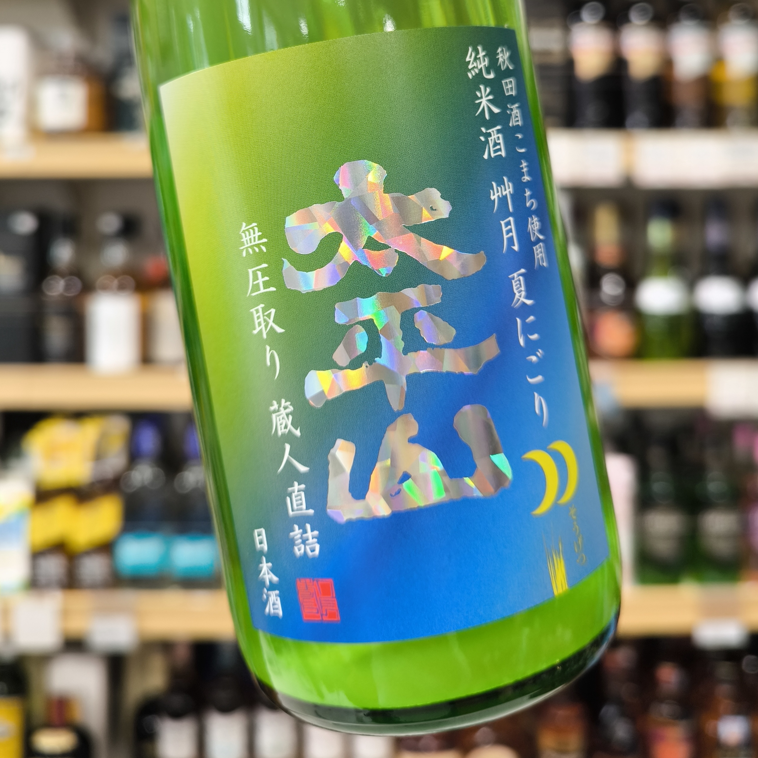 太平山 純米酒 艸月 夏にごり 別誂」 | （有）小川屋