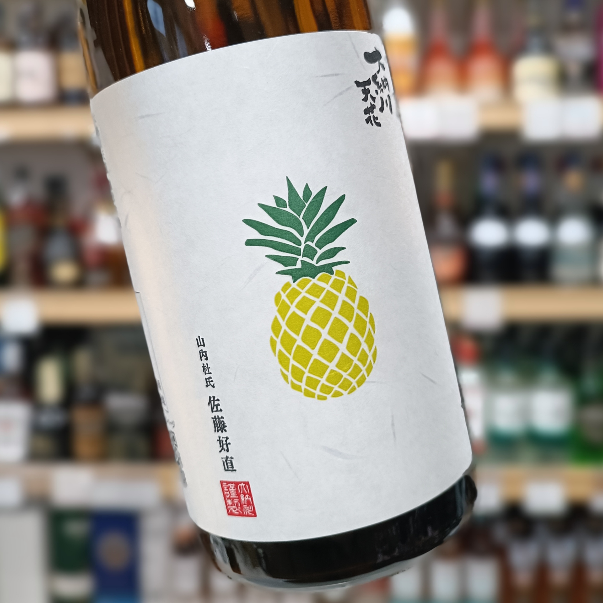 大納川 天花 純米吟醸 無濾過生原酒 パイナップルラベル」 | （有）小川屋