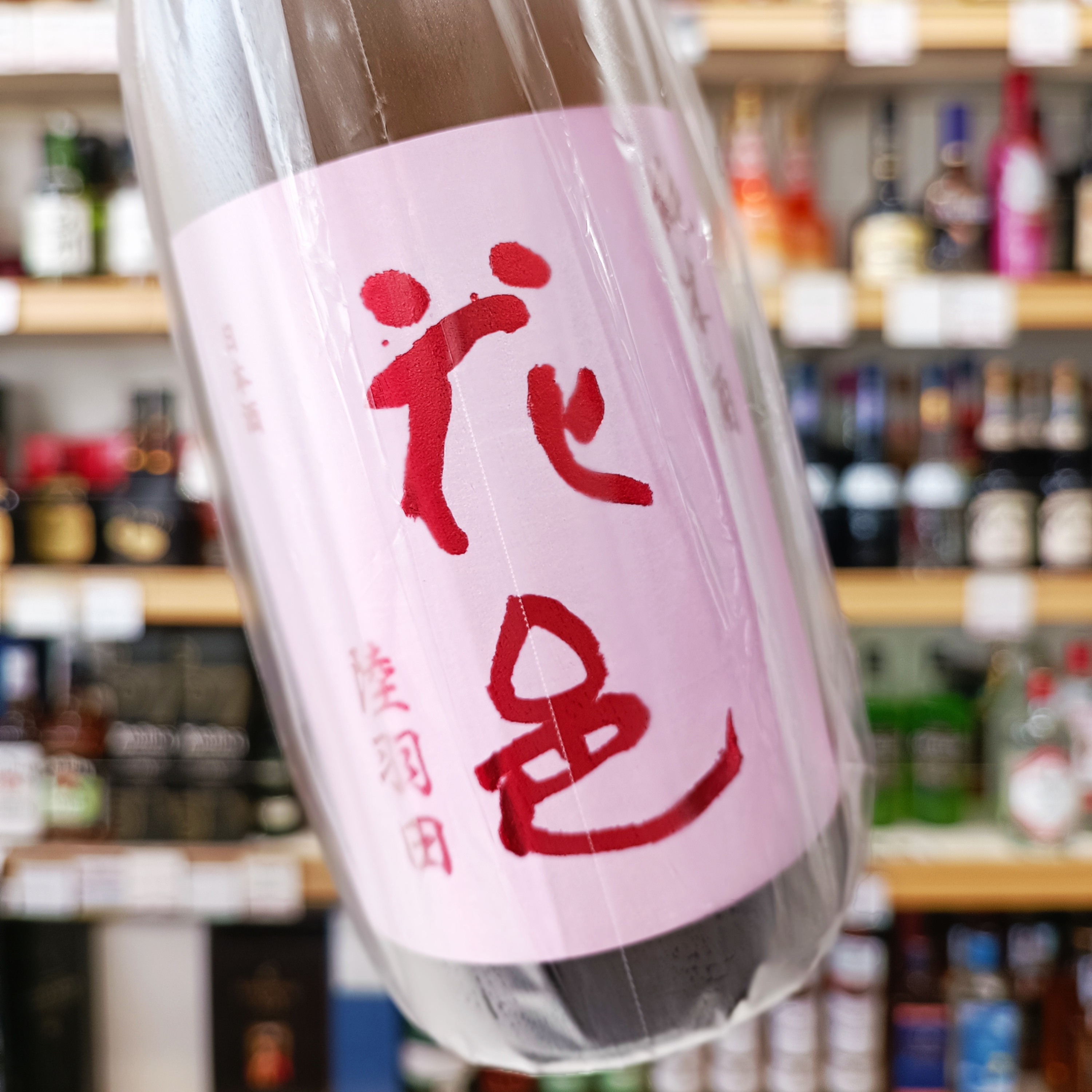 花邑」純米酒 陸羽田・純米吟醸 雄町 | （有）小川屋