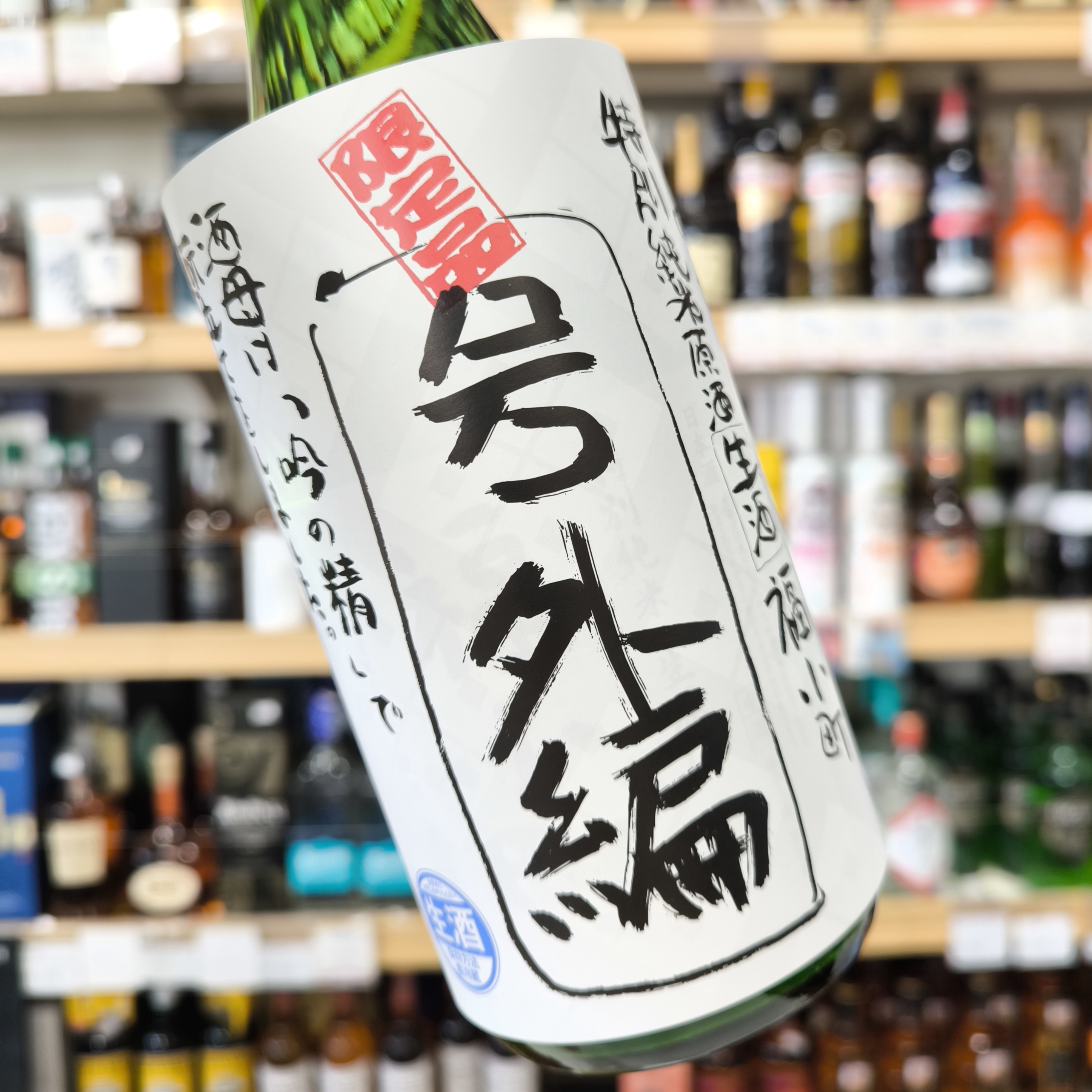 特別純米 生原酒 超速即詰 角右衛門」・「特別純米 生原酒 福小町 号外
