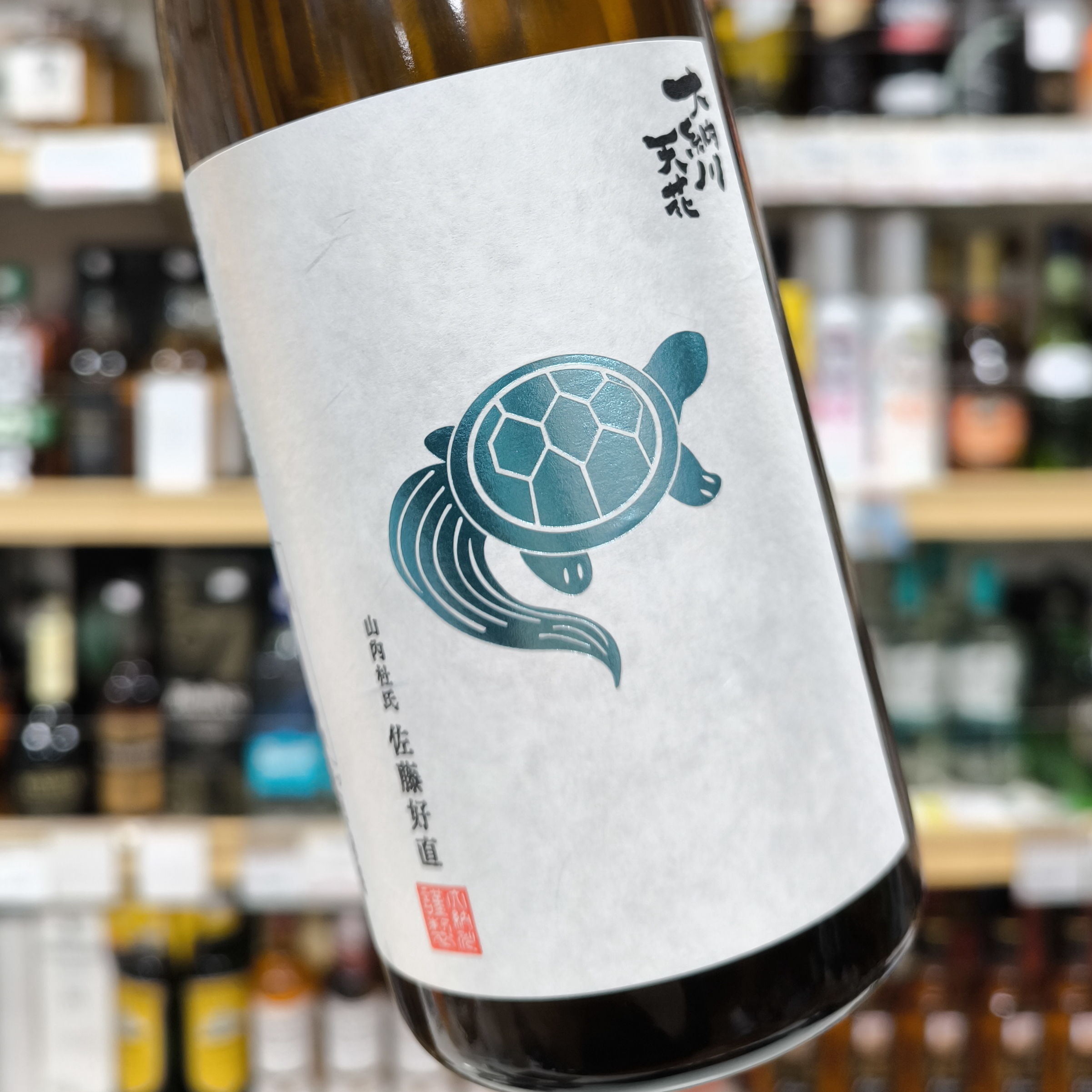 大納川天花 炎ラベル・ハートラベル・亀ラベル | （有）小川屋
