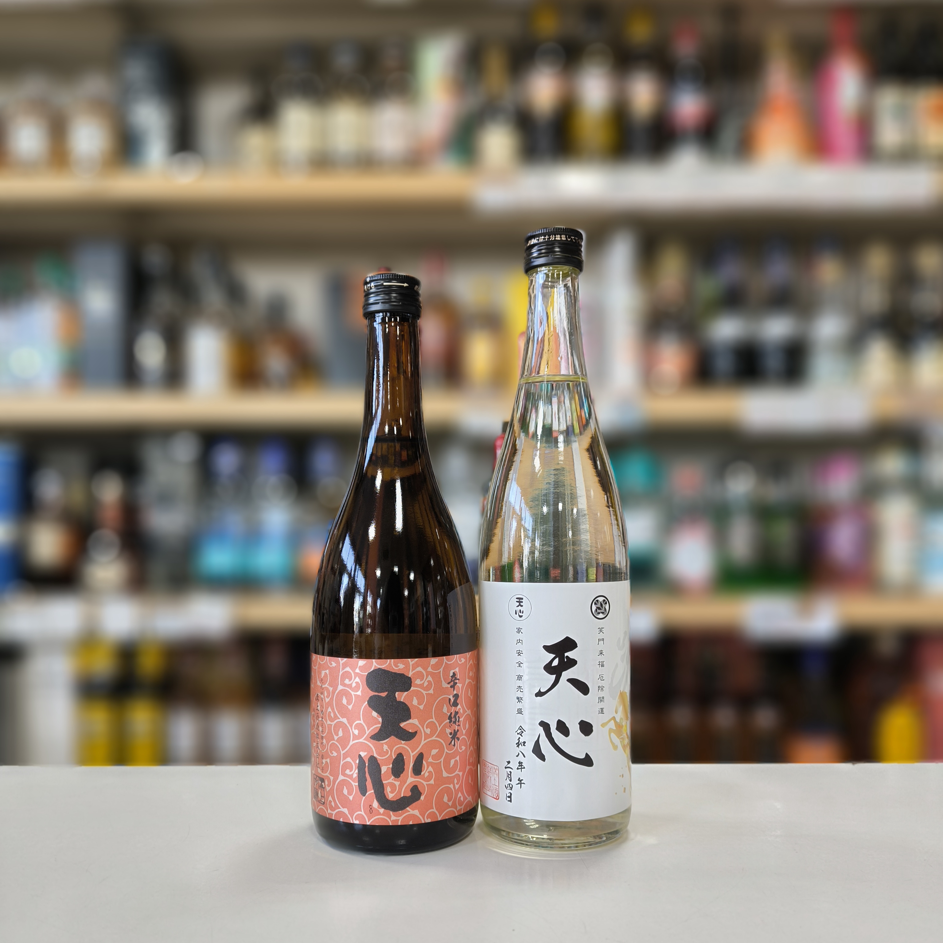 天心 「辛口 純米酒」・「純米吟醸 無濾過生原酒（立春搾り）」 | （有