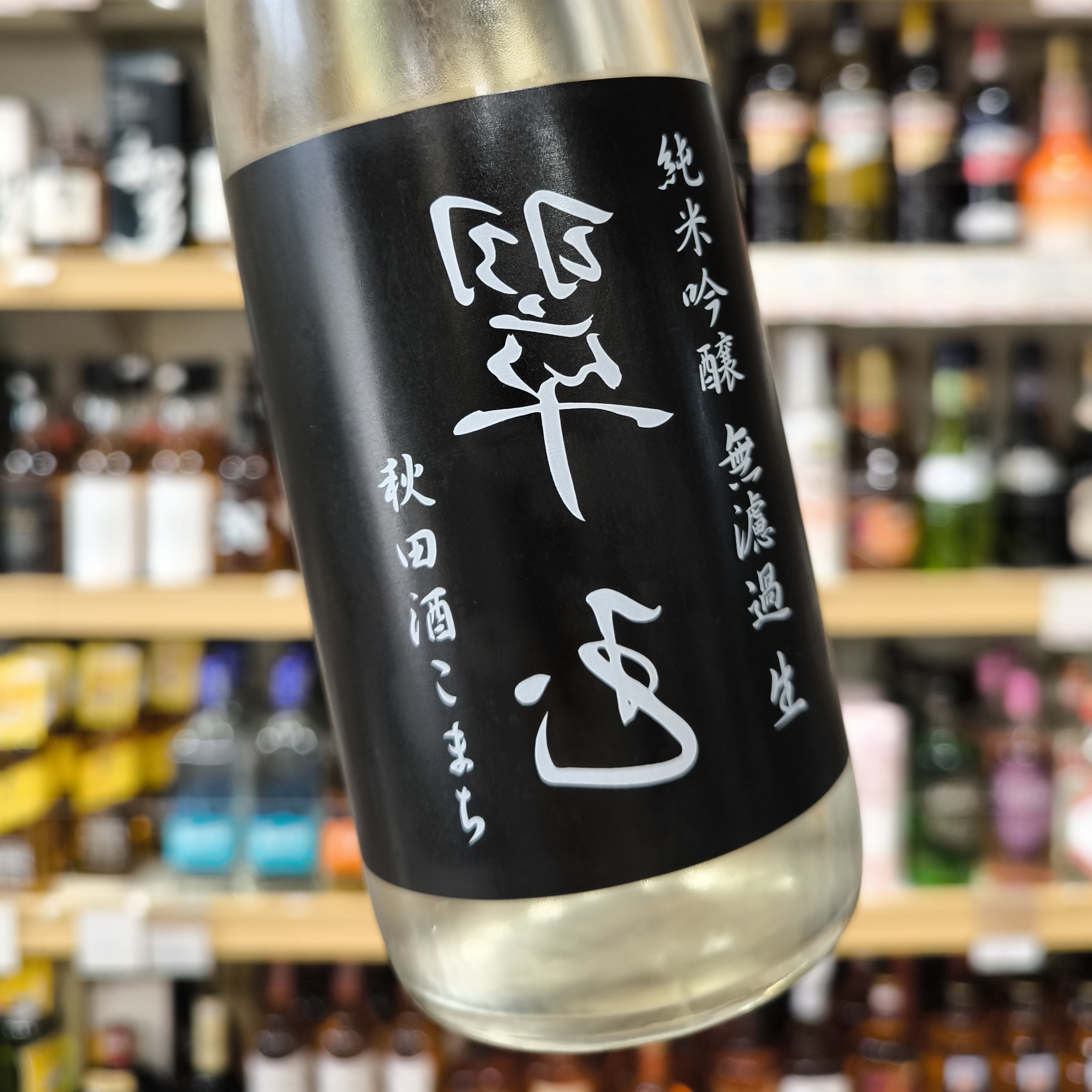 純米吟醸 裏翠玉 無濾過生 秋田酒こまち」 | （有）小川屋