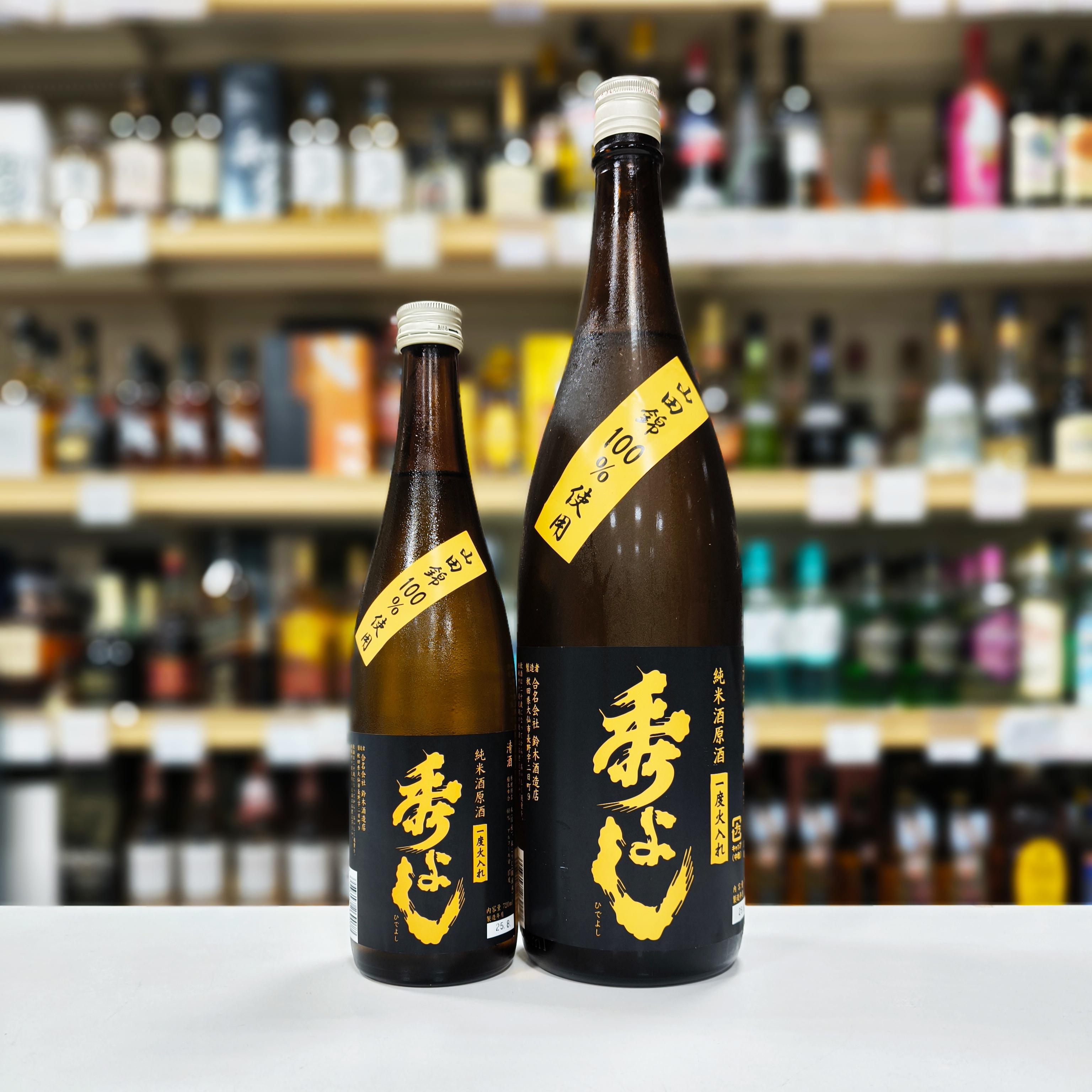 秀よし 山田錦仕込み 純米酒原酒 一度火入れ」 | （有）小川屋
