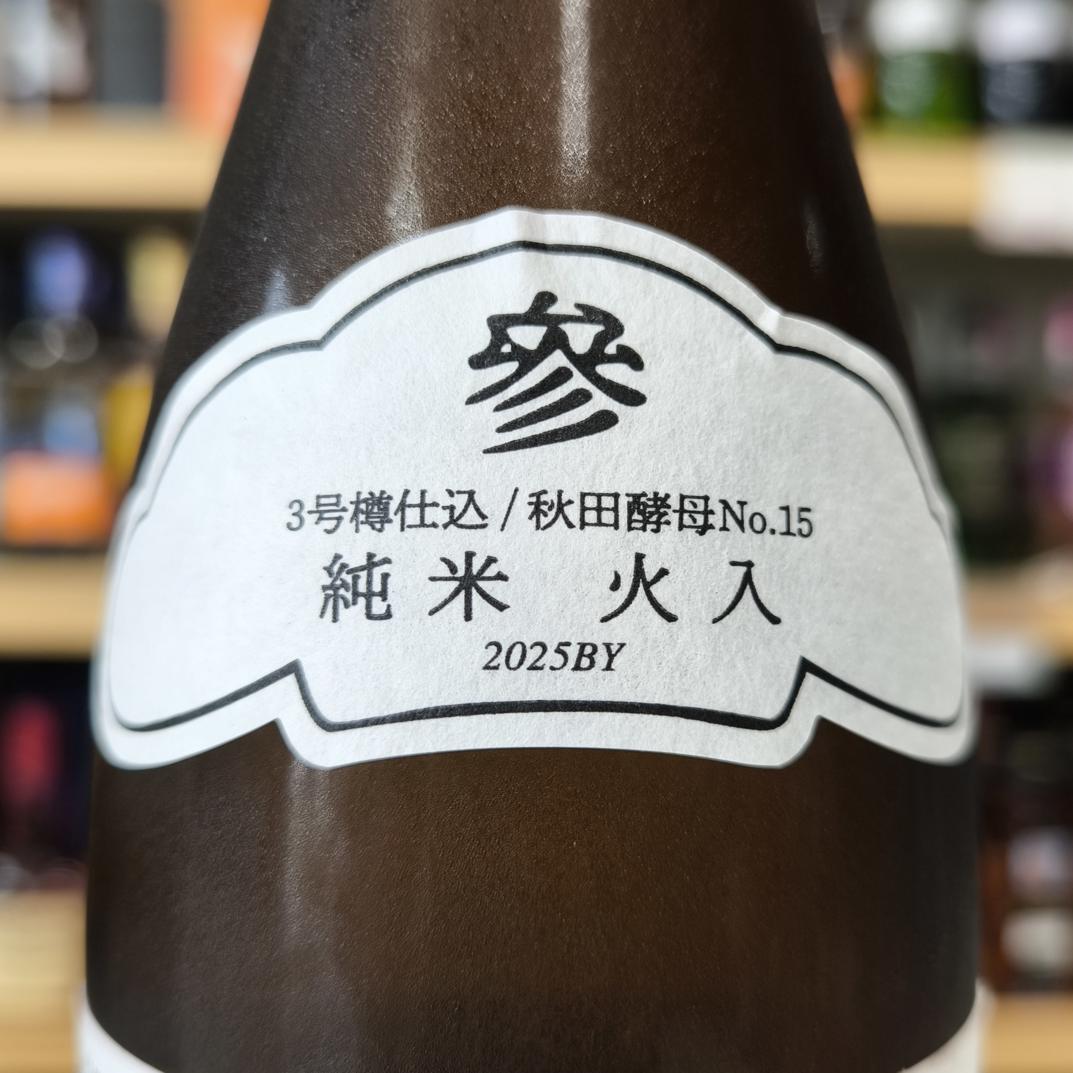 KIKUSUI 2025BY 1号・2号・3号仕込 火入」 | （有）小川屋