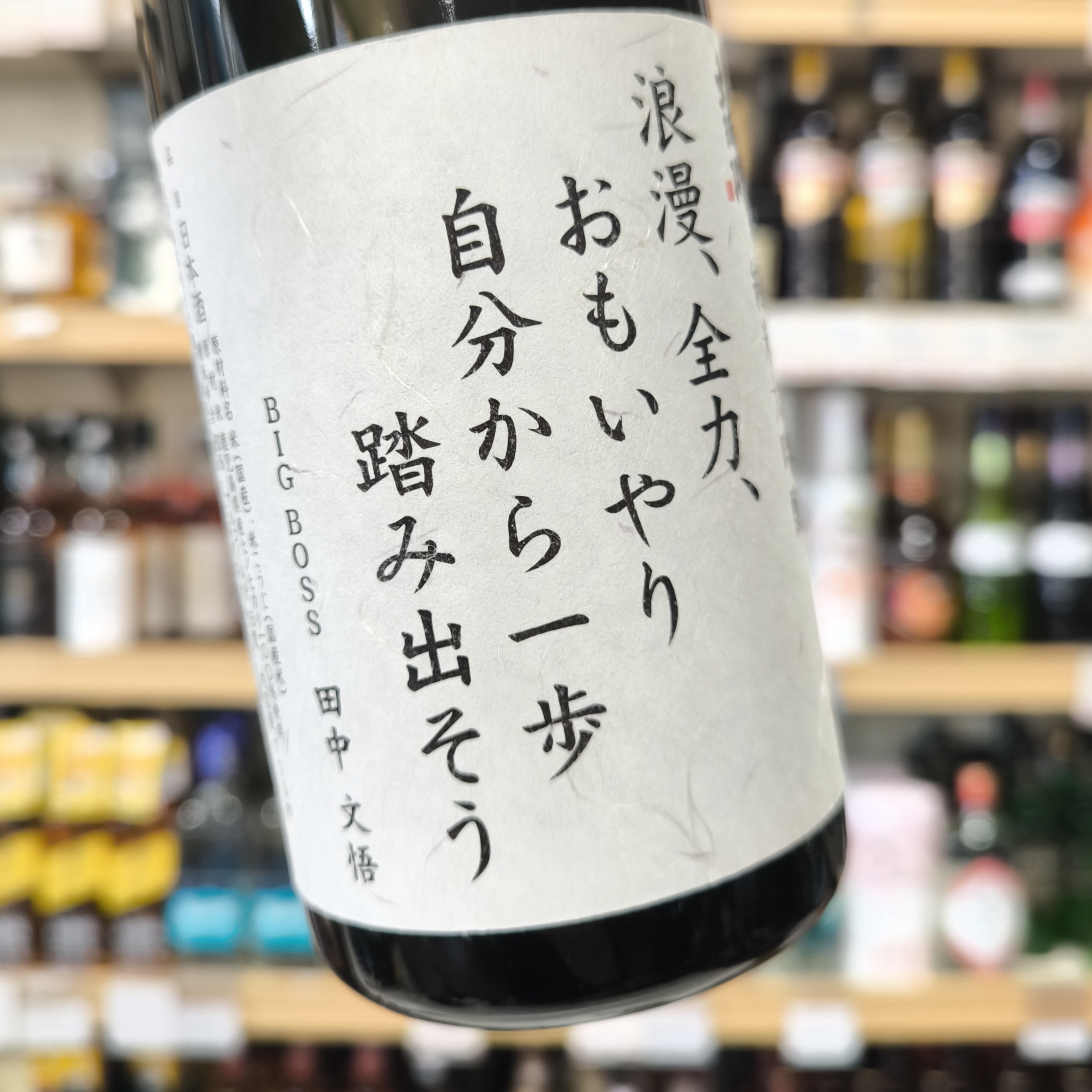 大納川 純米大吟醸 BIGBOSS スローガンラベル」 | （有）小川屋