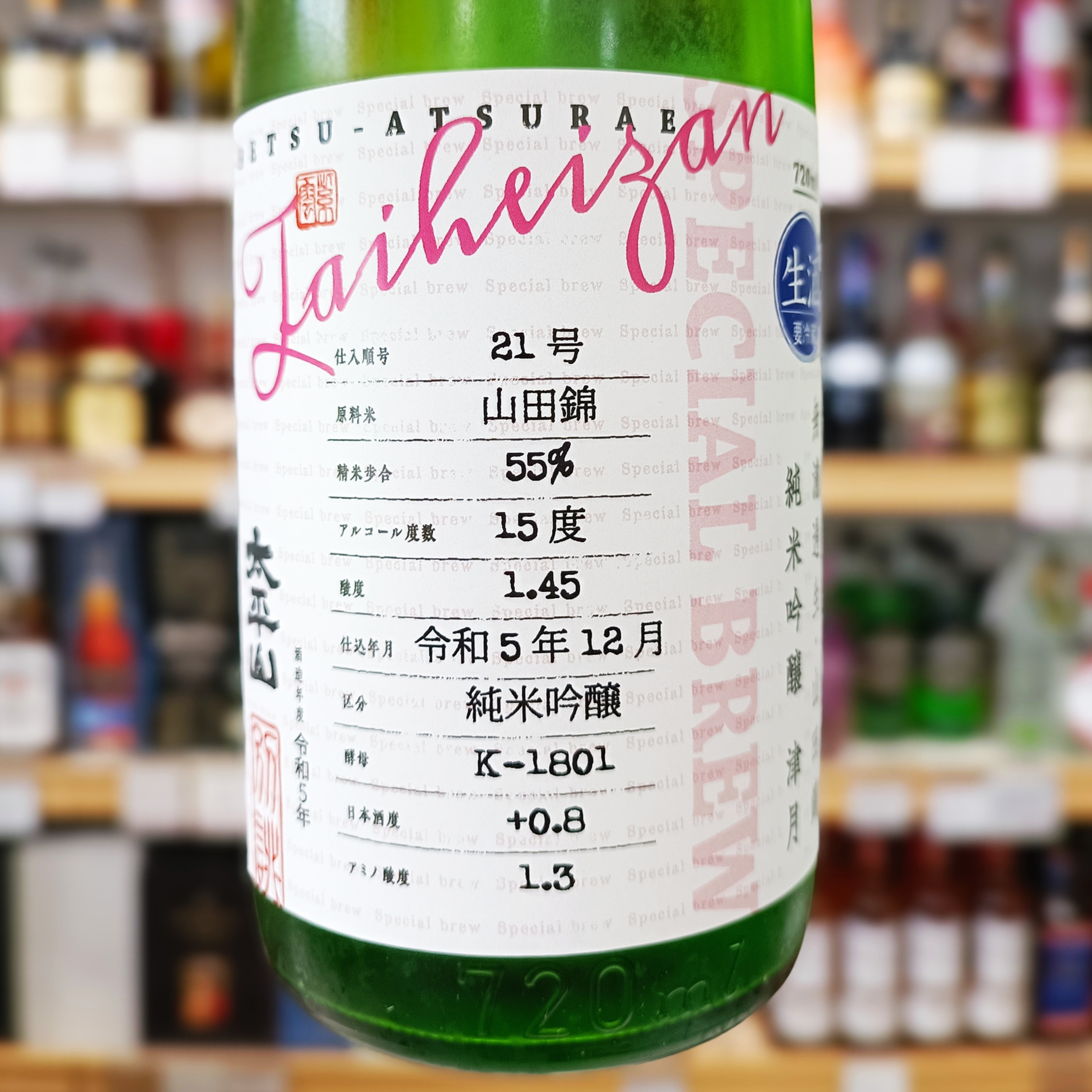 太平山 純米吟醸 津月 無濾過生 別誂」 | （有）小川屋