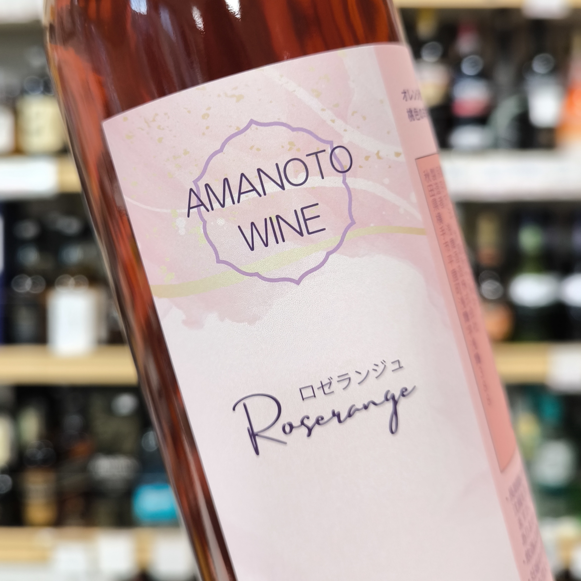 ROSERANGE（ロゼランジュ）」・「天の戸 大松川ダム貯蔵酒」 | （有