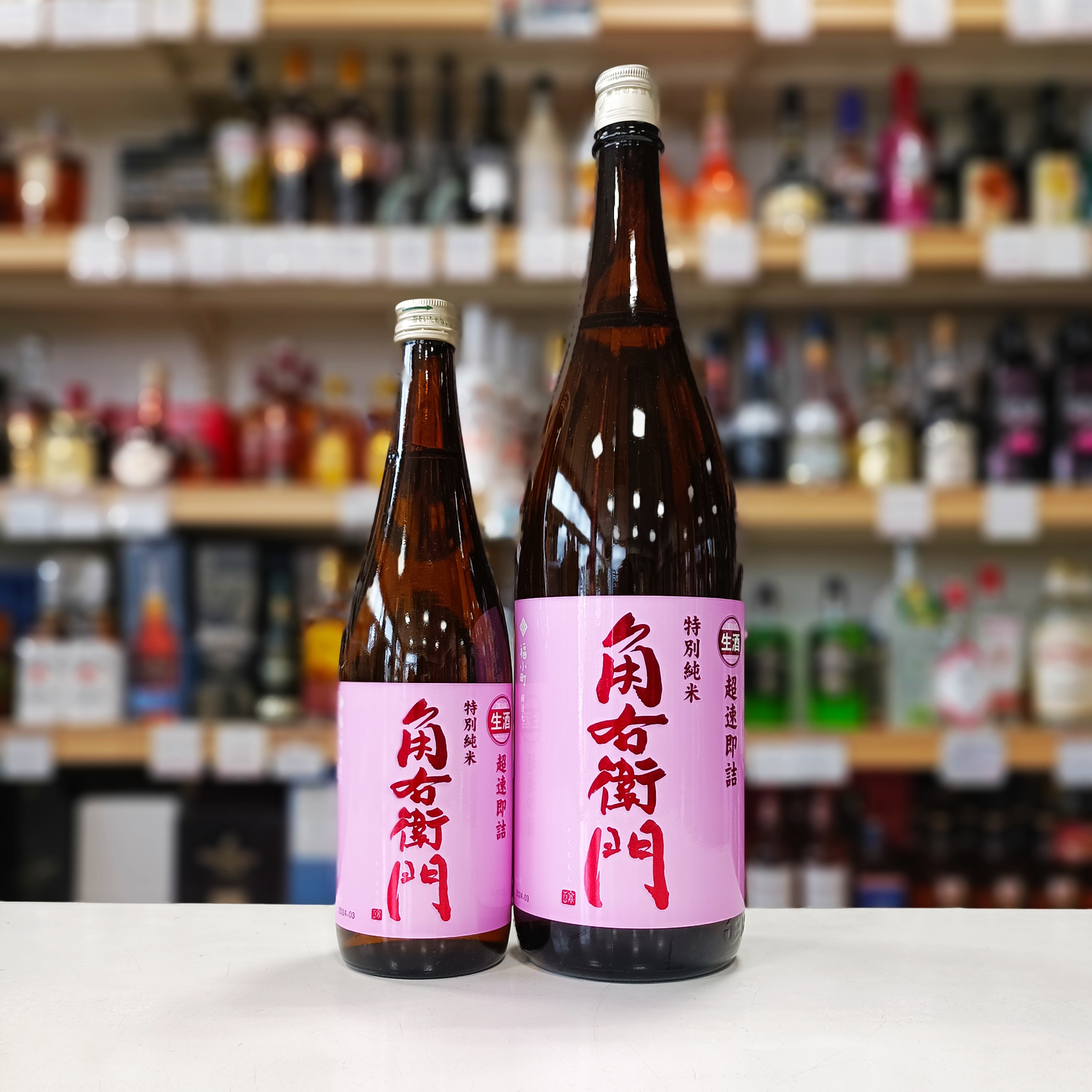 特別純米 生原酒 超速即詰 角右衛門」 | （有）小川屋