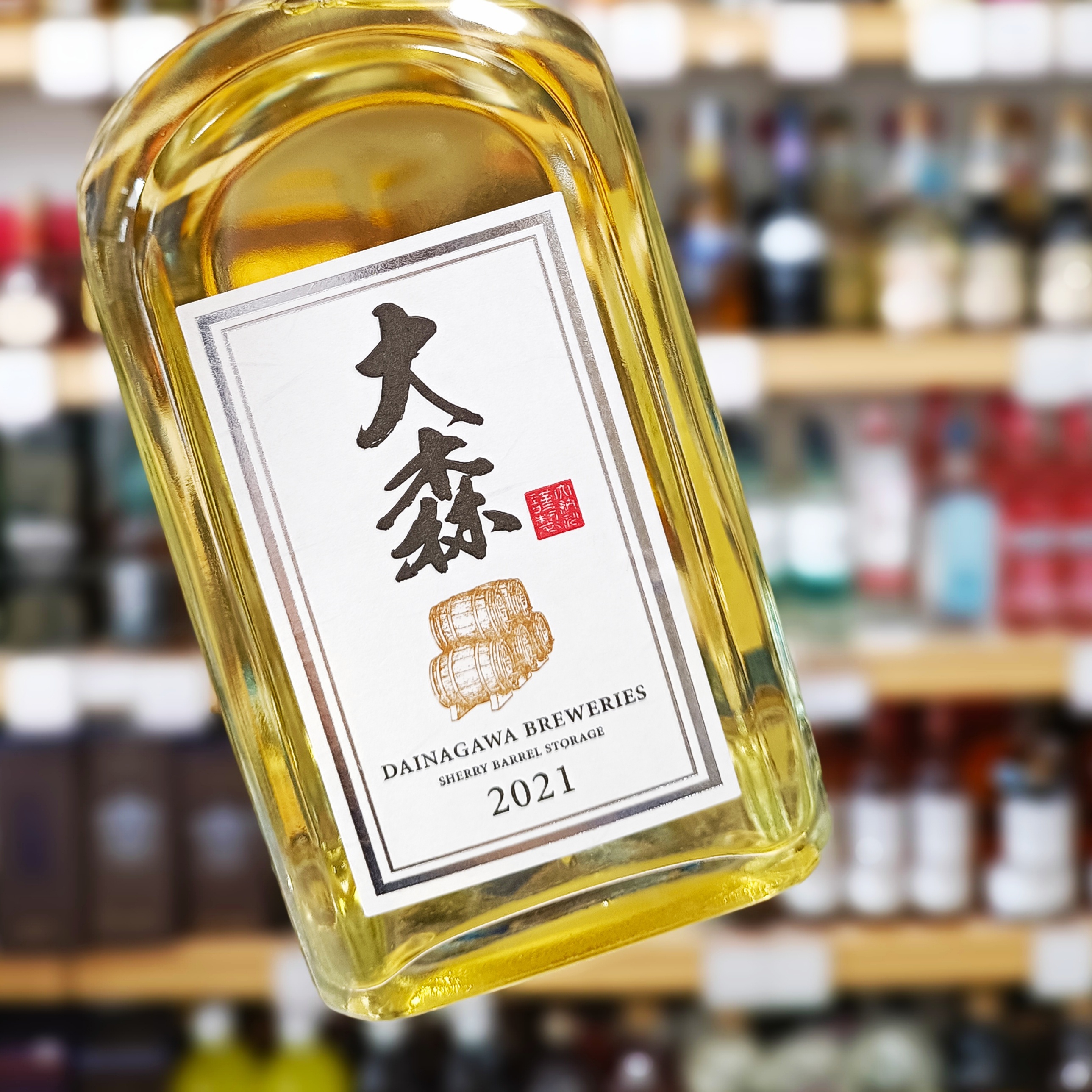 純米吟醸 大森 樽貯蔵」バーボン樽・シェリー樽・アメリカン
