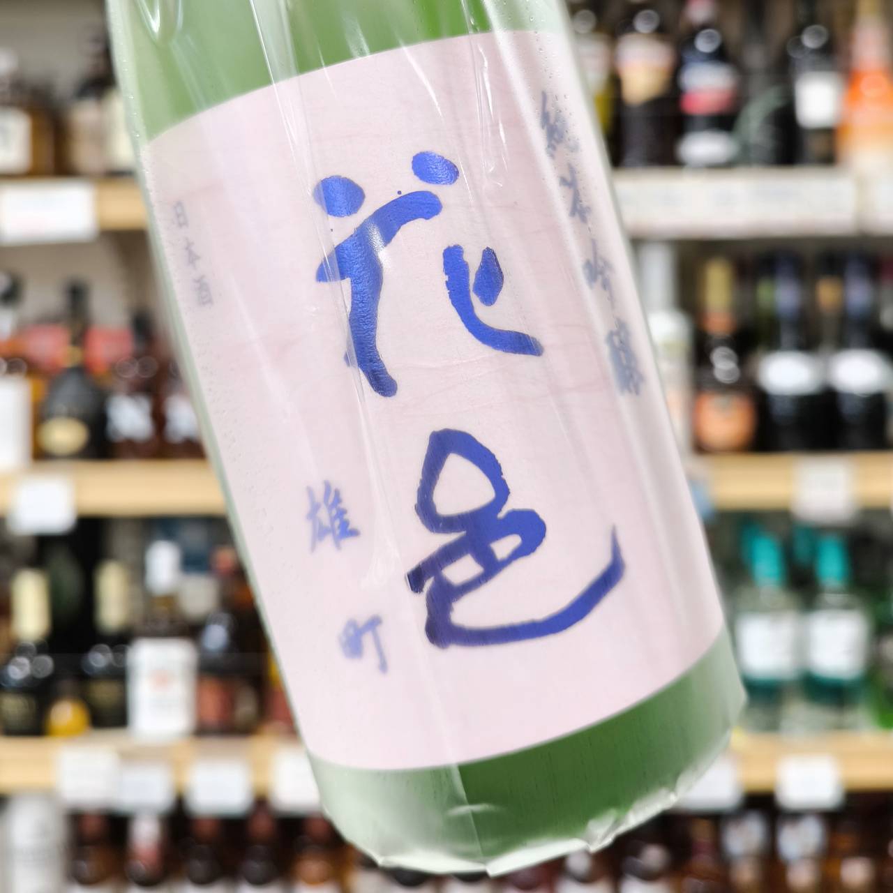 純米吟醸 花邑 雄町」 | （有）小川屋
