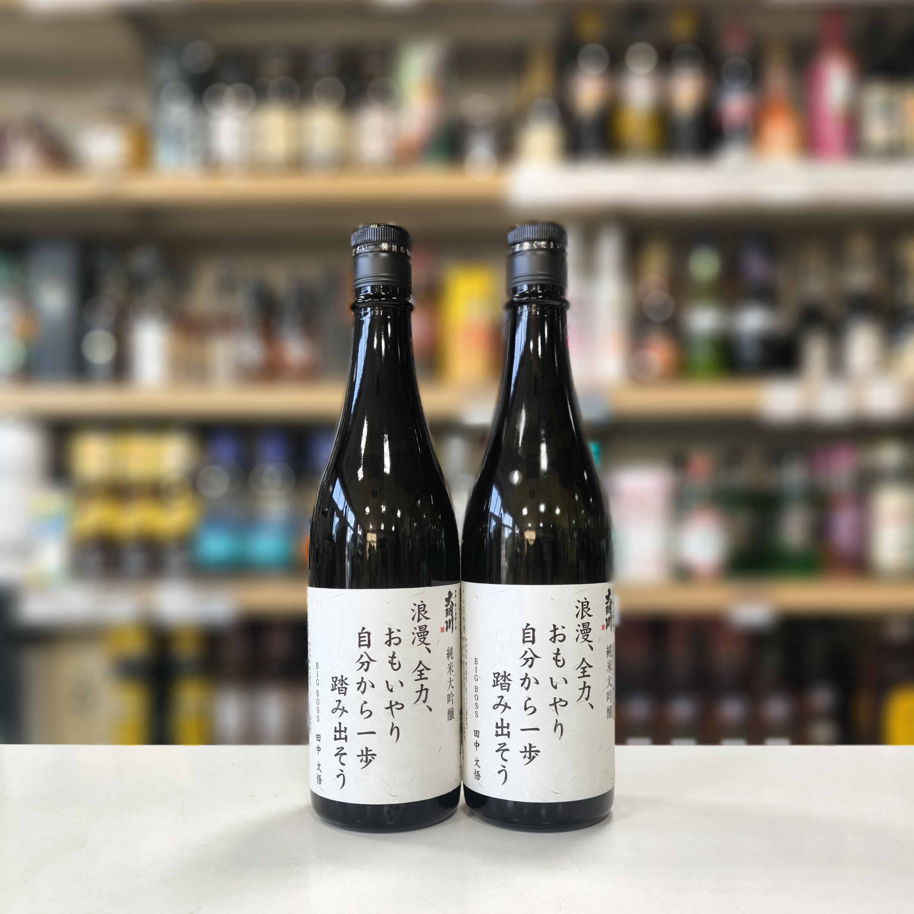 大納川 純米大吟醸 BIGBOSS スローガンラベル」 | （有）小川屋