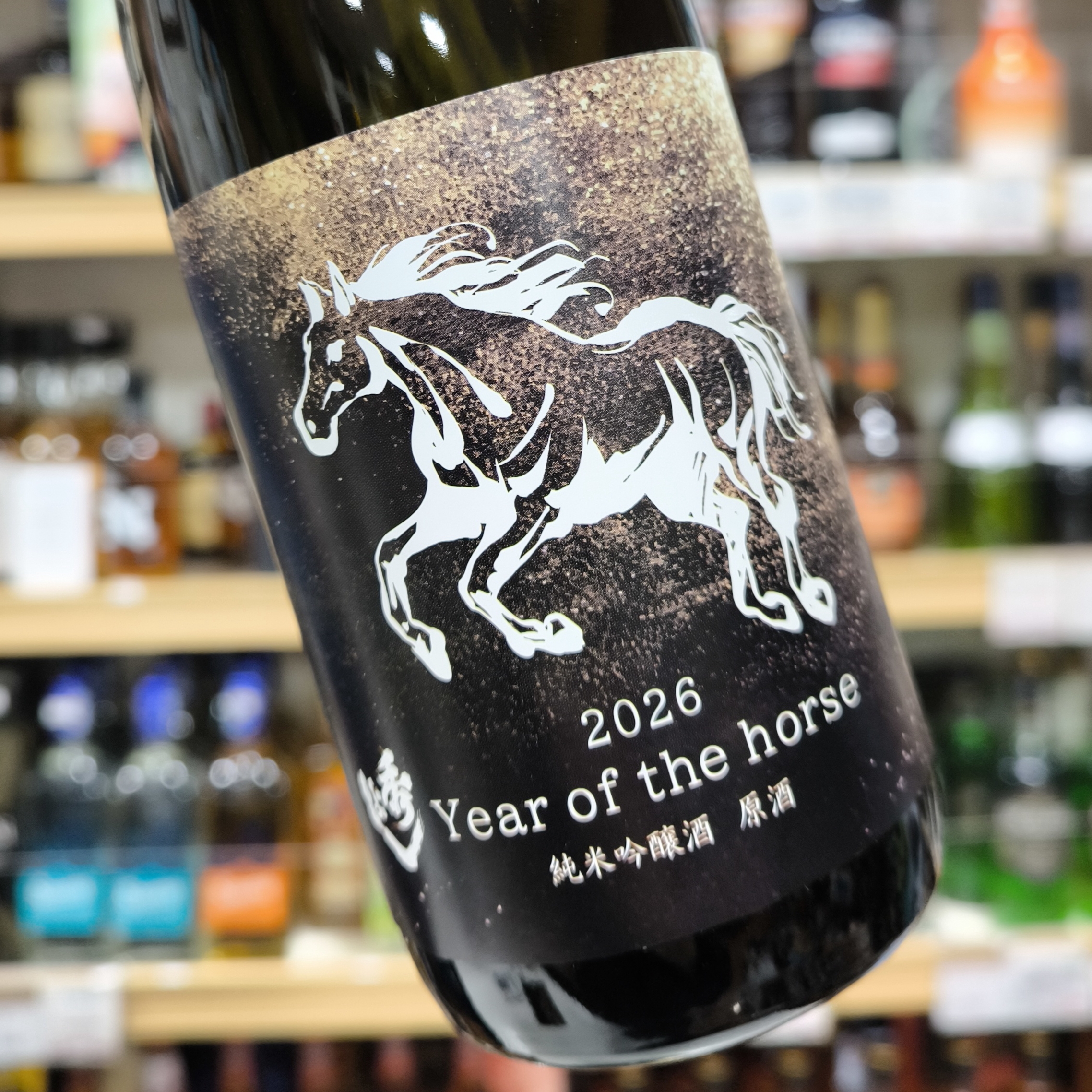 秀よし 午ラベル Years of the horse 純米吟醸原酒」・「秀よし 純米