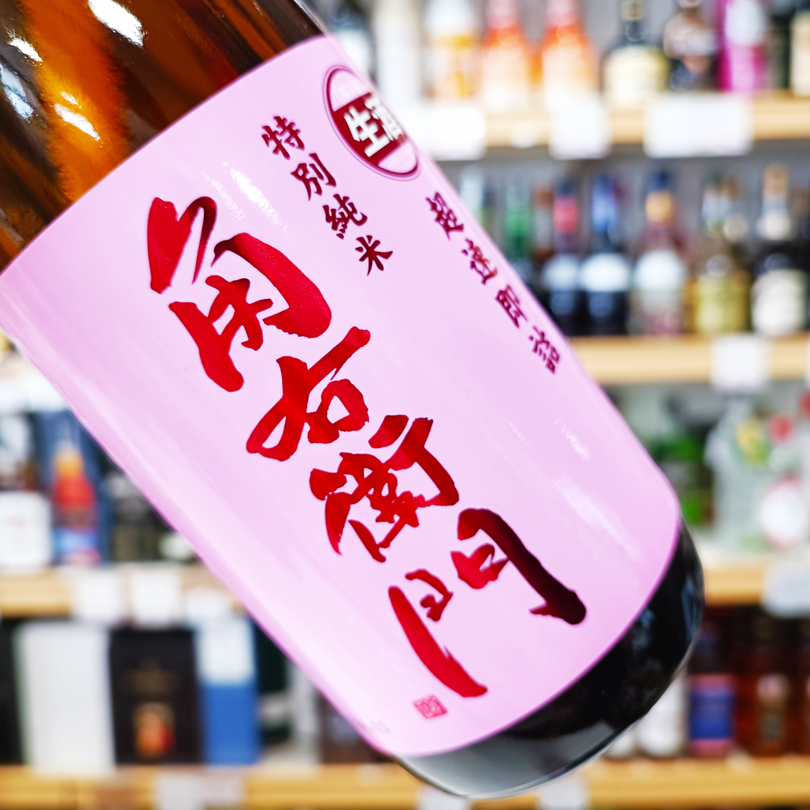 特別純米 生原酒 超速即詰 角右衛門」 | （有）小川屋