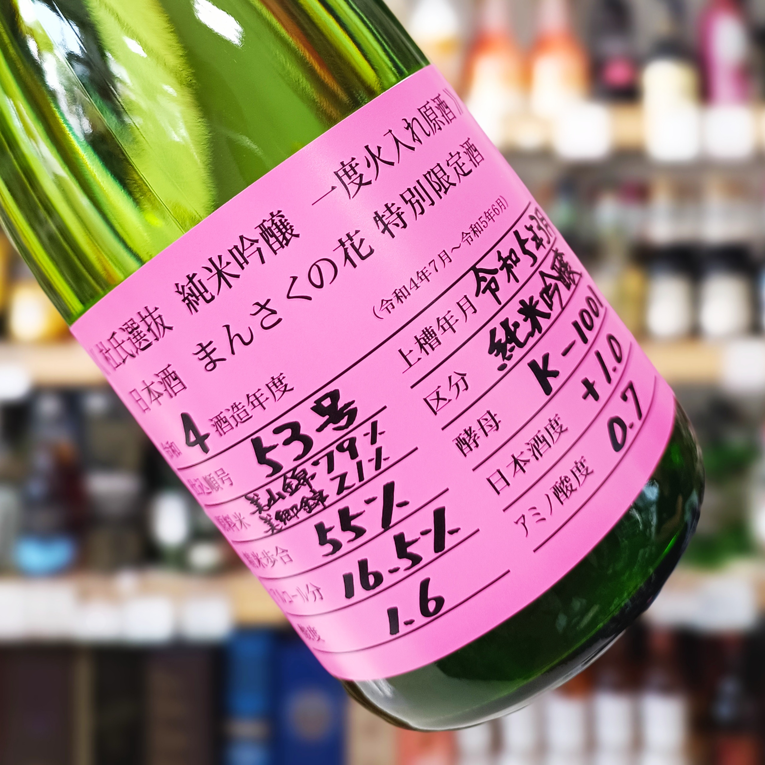 まんさくの花 超限定」・「杜氏選抜ピンクラベル」 | （有）小川屋