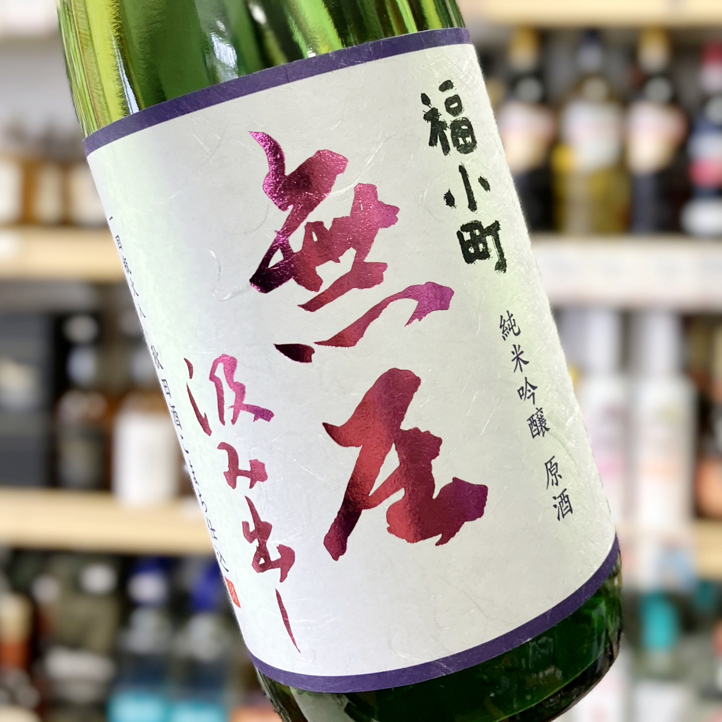 福小町 純米吟醸 無圧汲み出し」・「純米吟醸 超速即詰 角右衛門