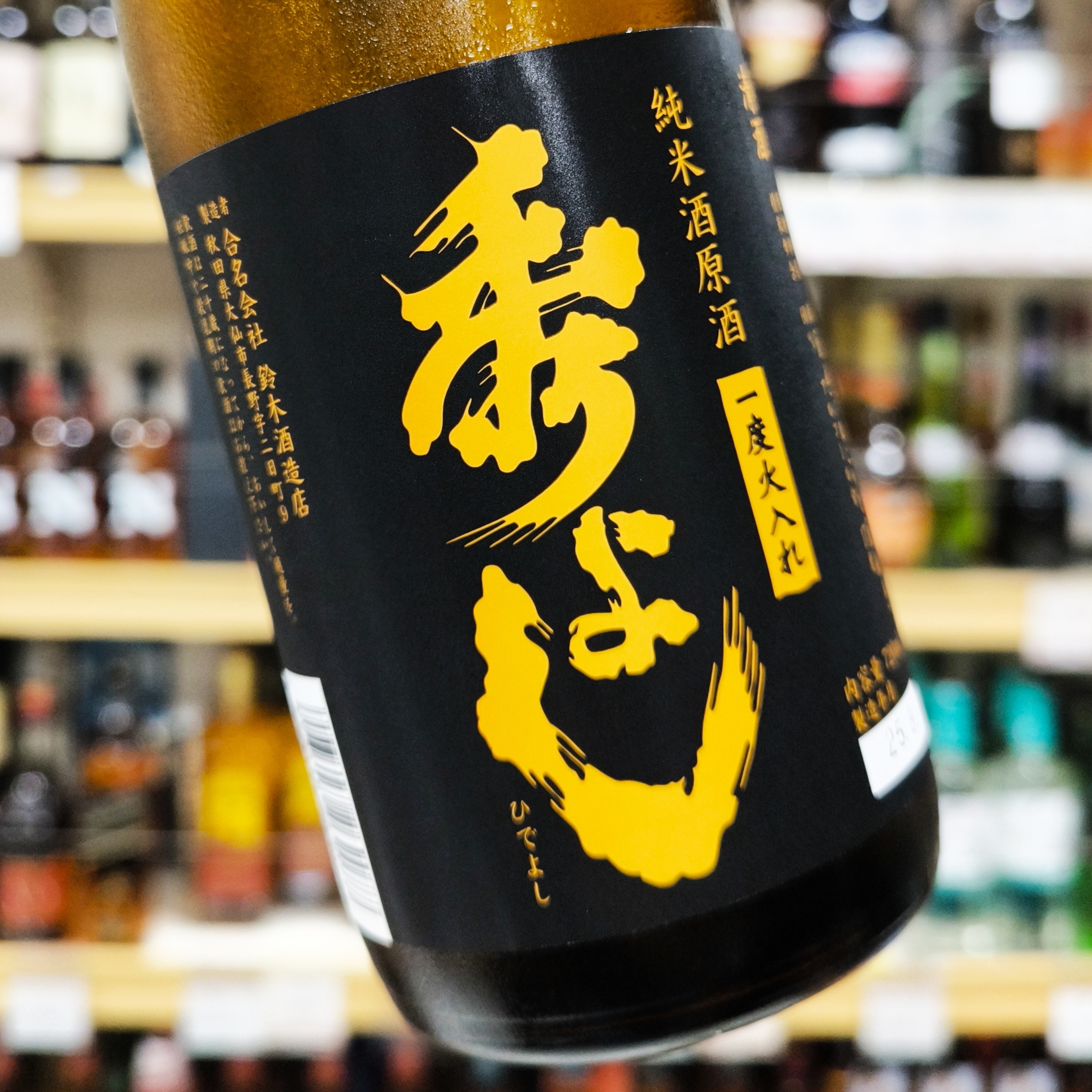 秀よし 山田錦仕込み 純米酒原酒 一度火入れ」 | （有）小川屋