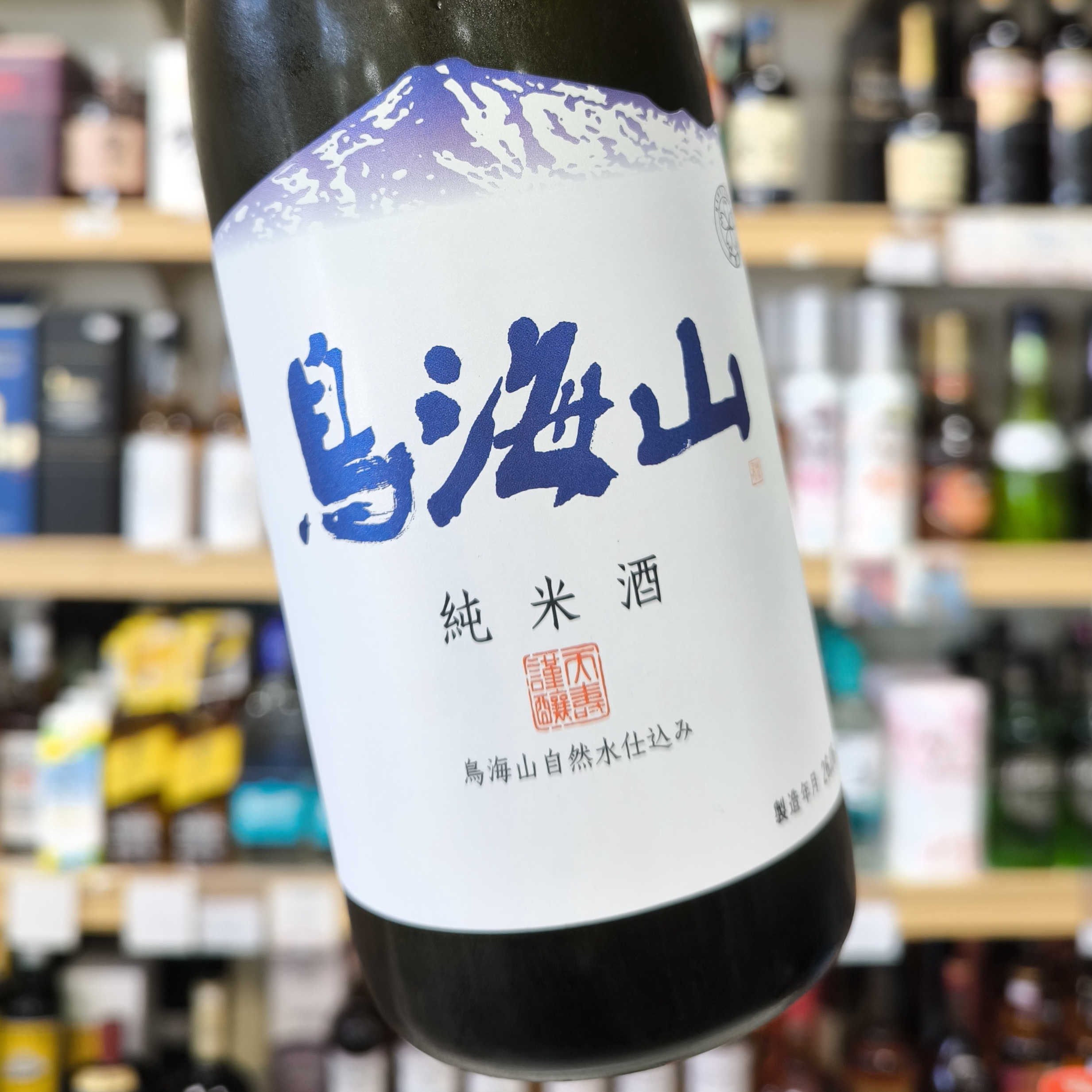 鳥海山「純米酒 TDK Sake Project」・「超辛口純米酒 伝口切辛
