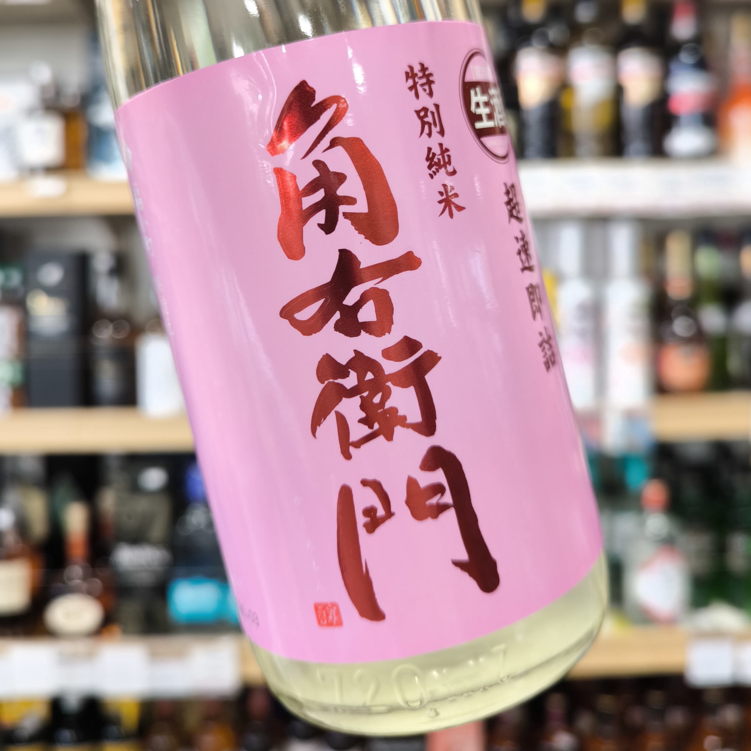特別純米 生原酒 超速即詰 角右衛門」・「特別純米 生原酒 福小町 号外