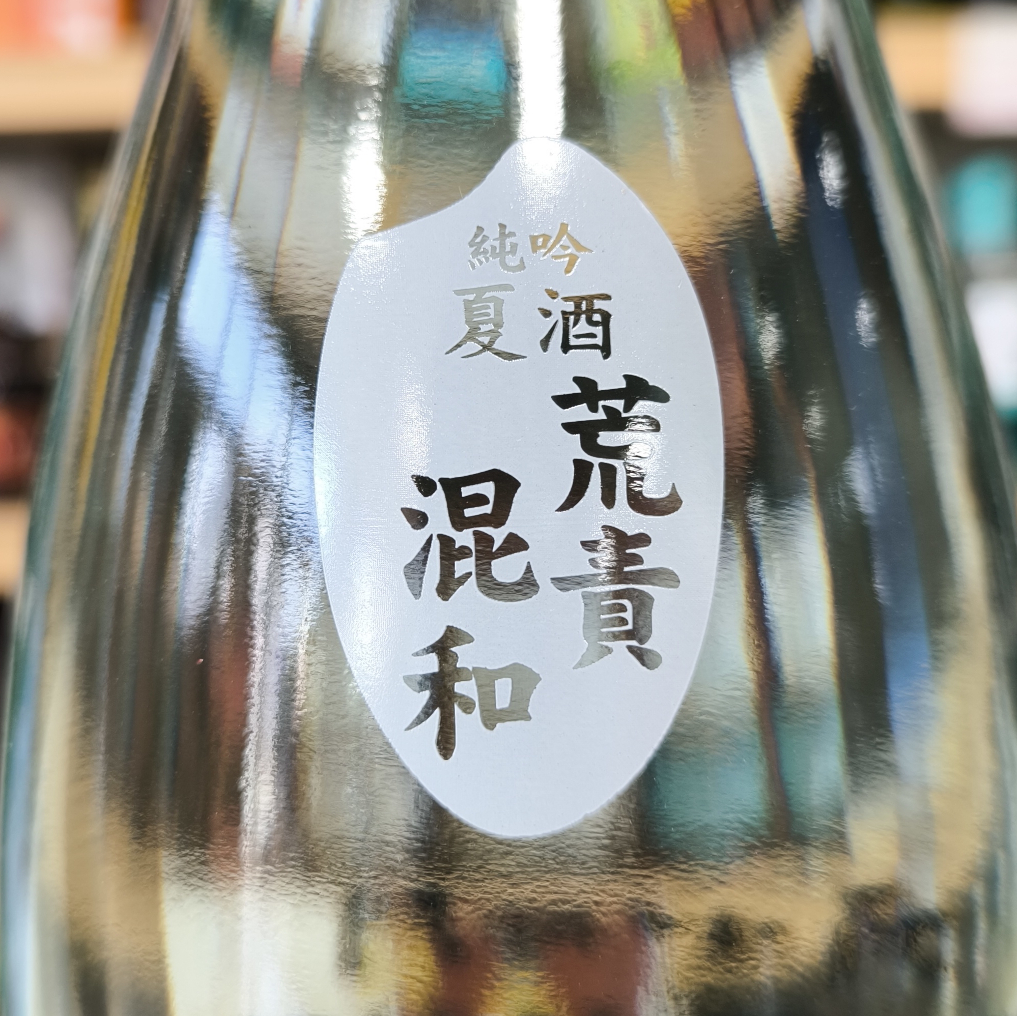 角右衛門 純米吟醸酒 夏酒 荒責混和」 | （有）小川屋