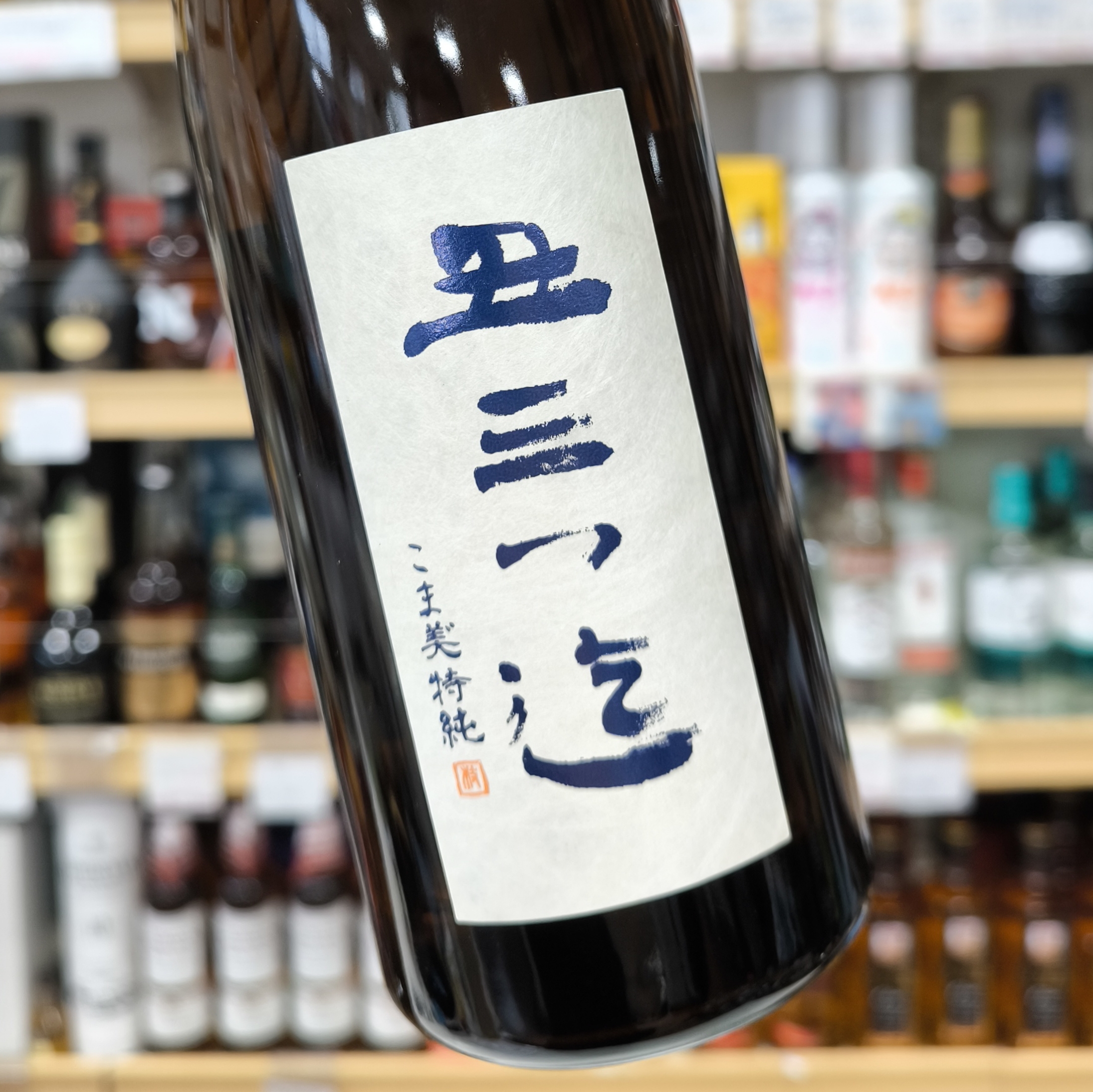 丑三つ迄 こま美゛ 特別純米（火入れ）R6BY」 | （有）小川屋