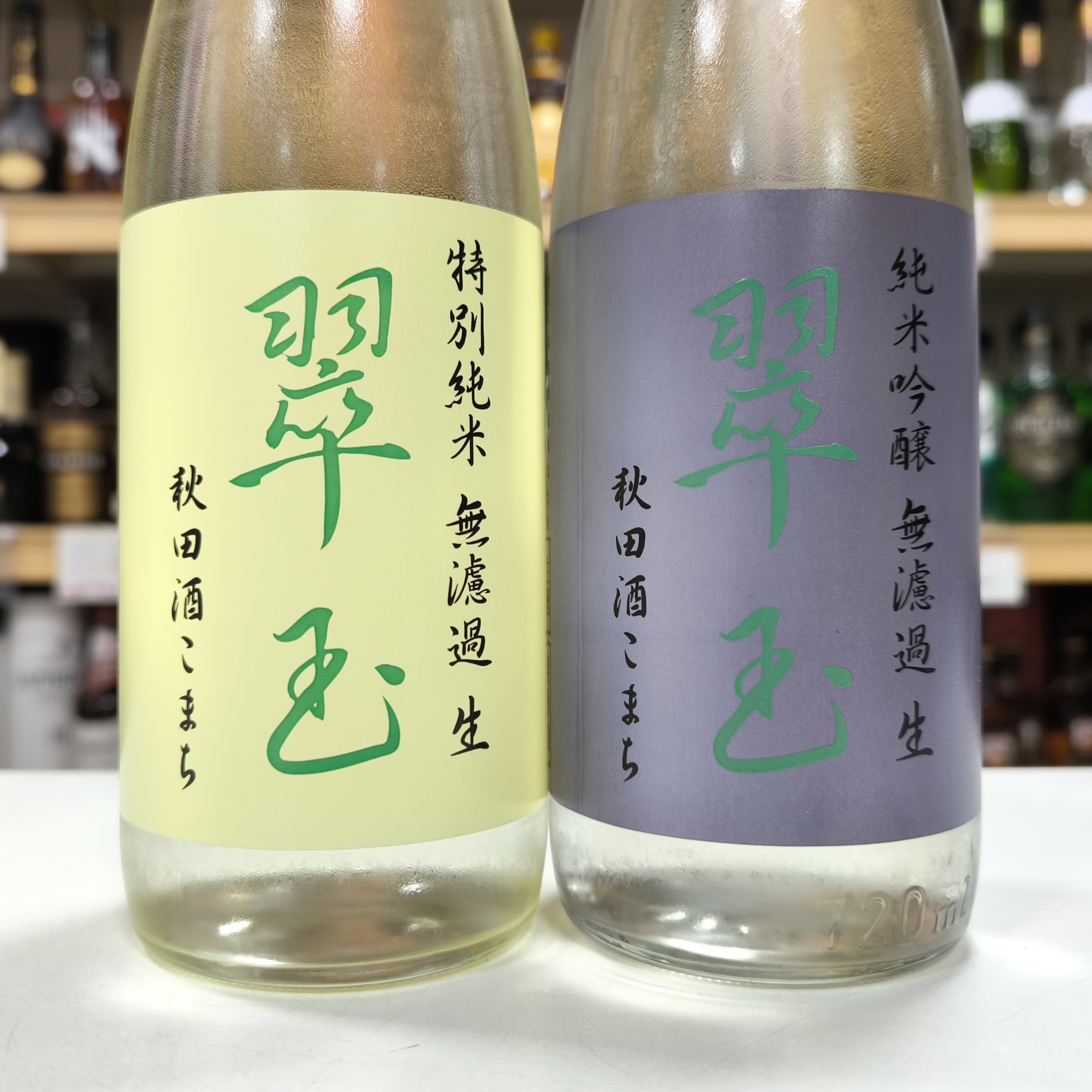 翠玉 無濾過生 秋田酒こまち」特別純米・純米吟醸 | （有）小川屋