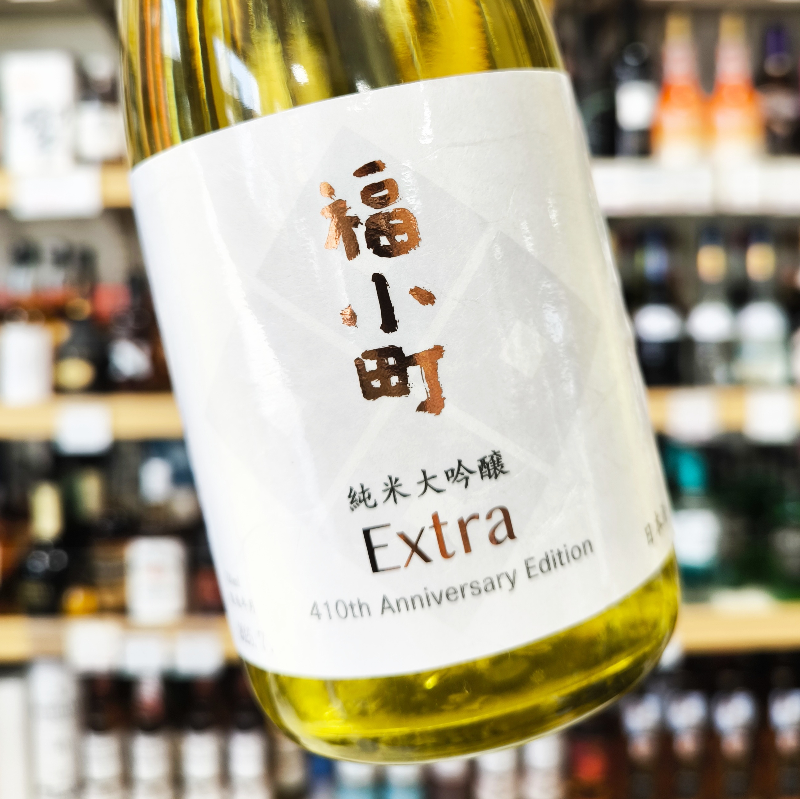 福小町 純米大吟醸 Extra」 | （有）小川屋