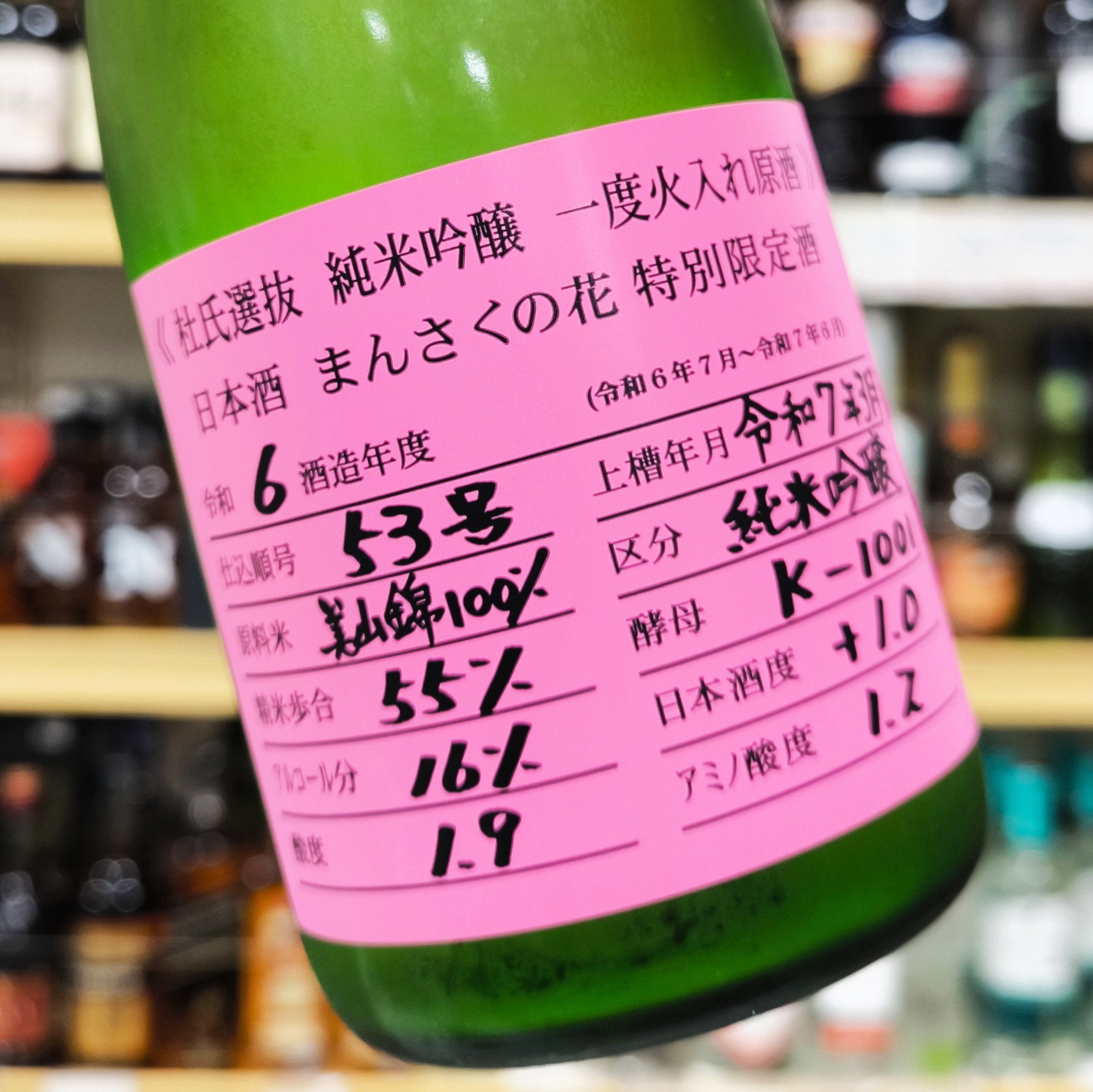 まんさくの花」杜氏選抜ピンクラベル・超限定 | （有）小川屋