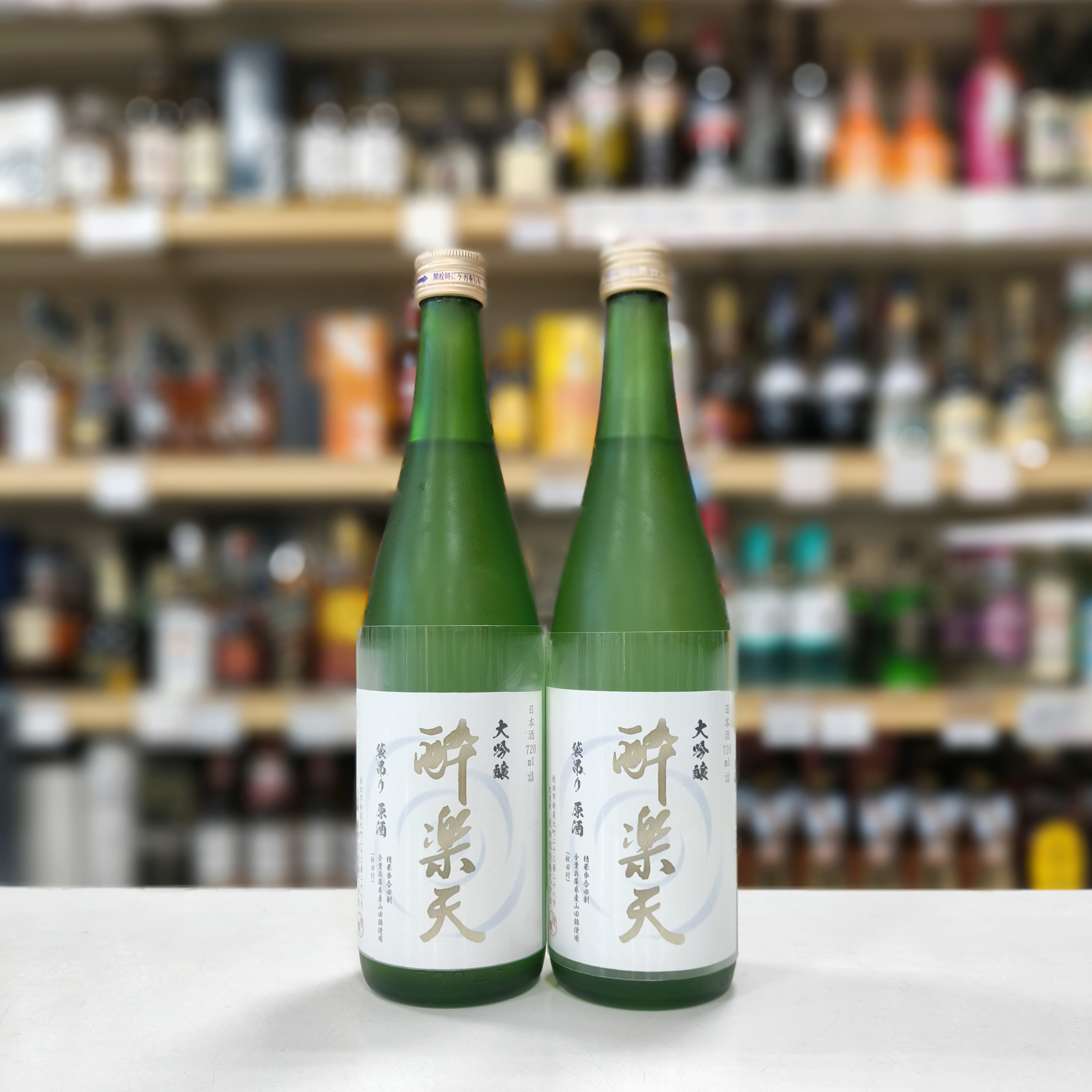 大吟醸 酔楽天 袋吊り原酒」 | （有）小川屋