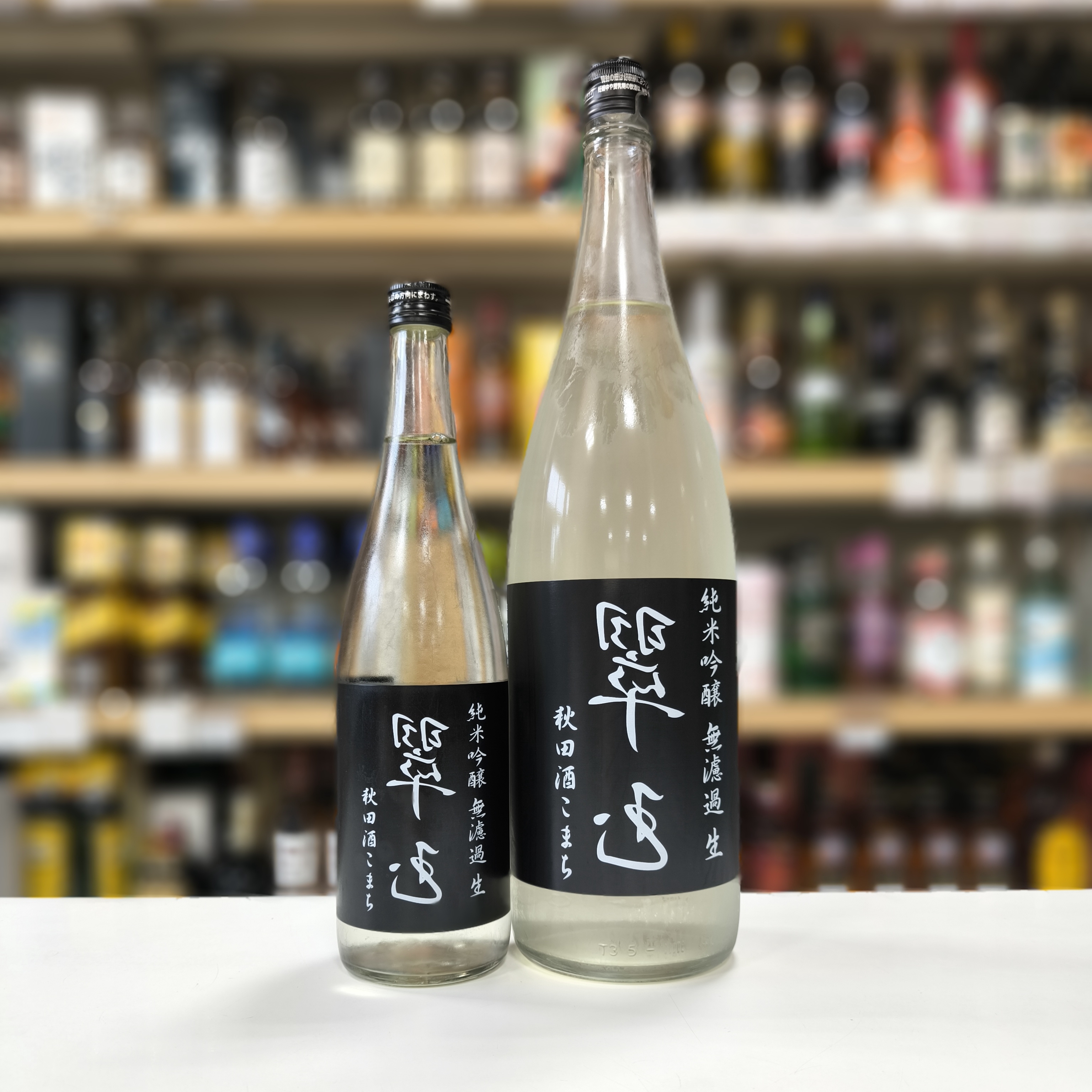 純米吟醸 裏翠玉 無濾過生 秋田酒こまち」 | （有）小川屋