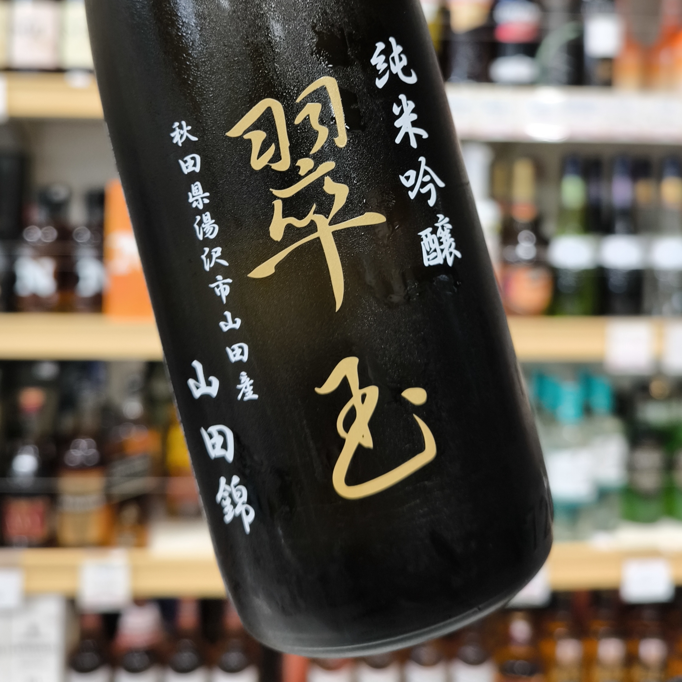 玉錦様1125専用 純米吟醸 翠玉 山田錦」 | （有）小川屋