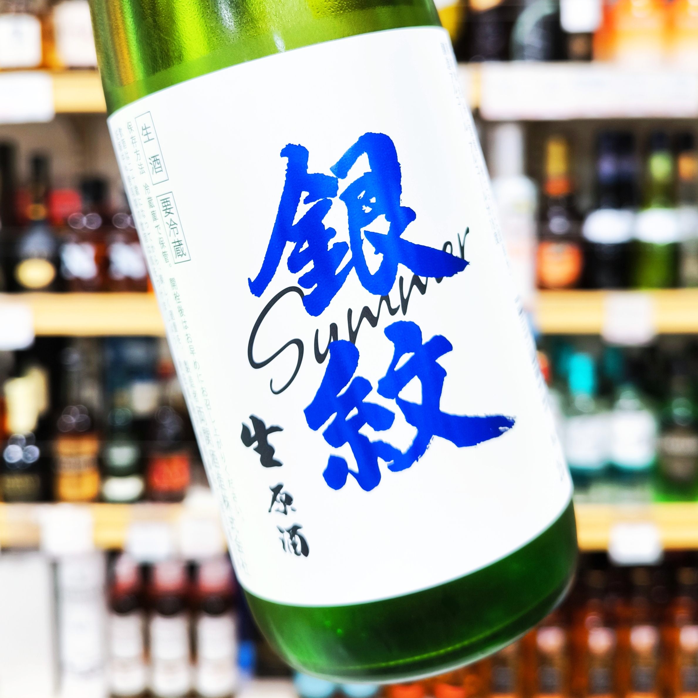 銀紋 Summer 生原酒」 | （有）小川屋